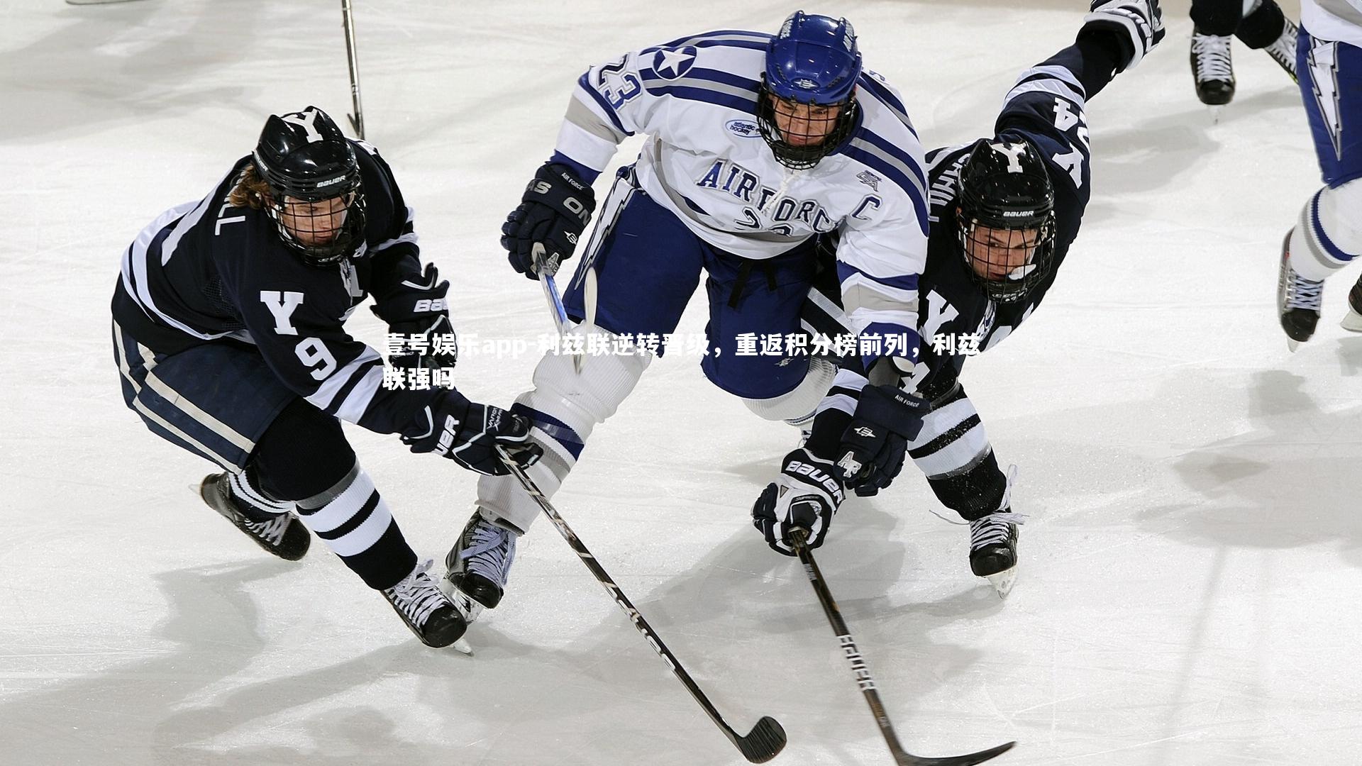 壹号娱乐app-利兹联逆转晋级，重返积分榜前列，利兹联强吗