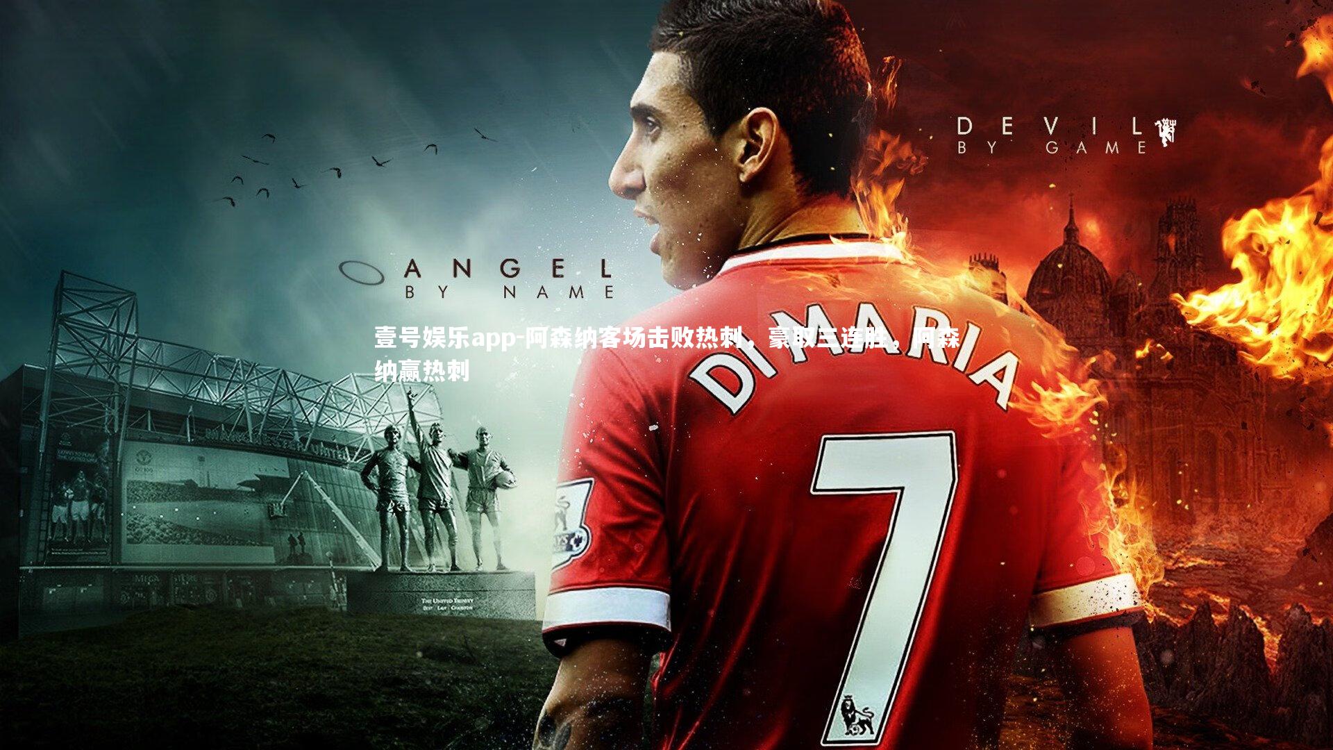 阿森纳客场击败热刺,豪取三连胜,阿森纳赢热刺