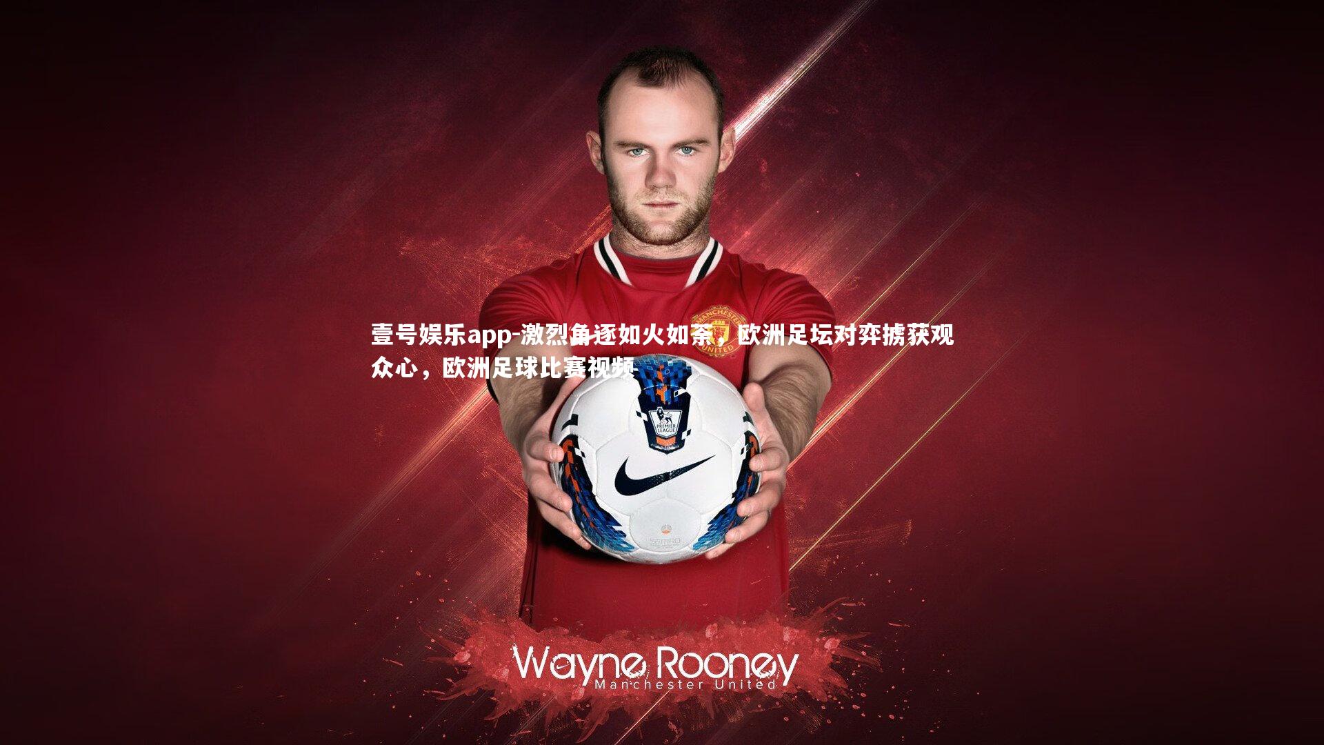 激烈角逐如火如荼，欧洲足坛对弈掳获观众心，欧洲足球比赛视频