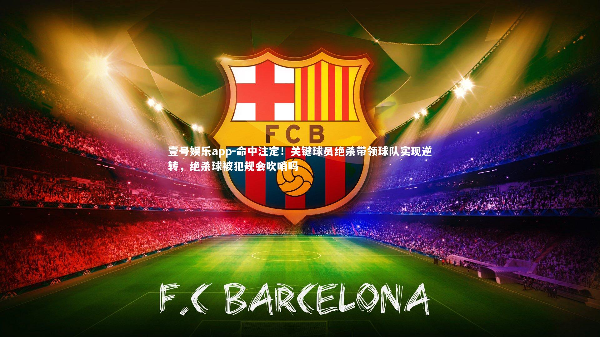 命中注定！关键球员绝杀带领球队实现逆转，绝杀球被犯规会吹哨吗