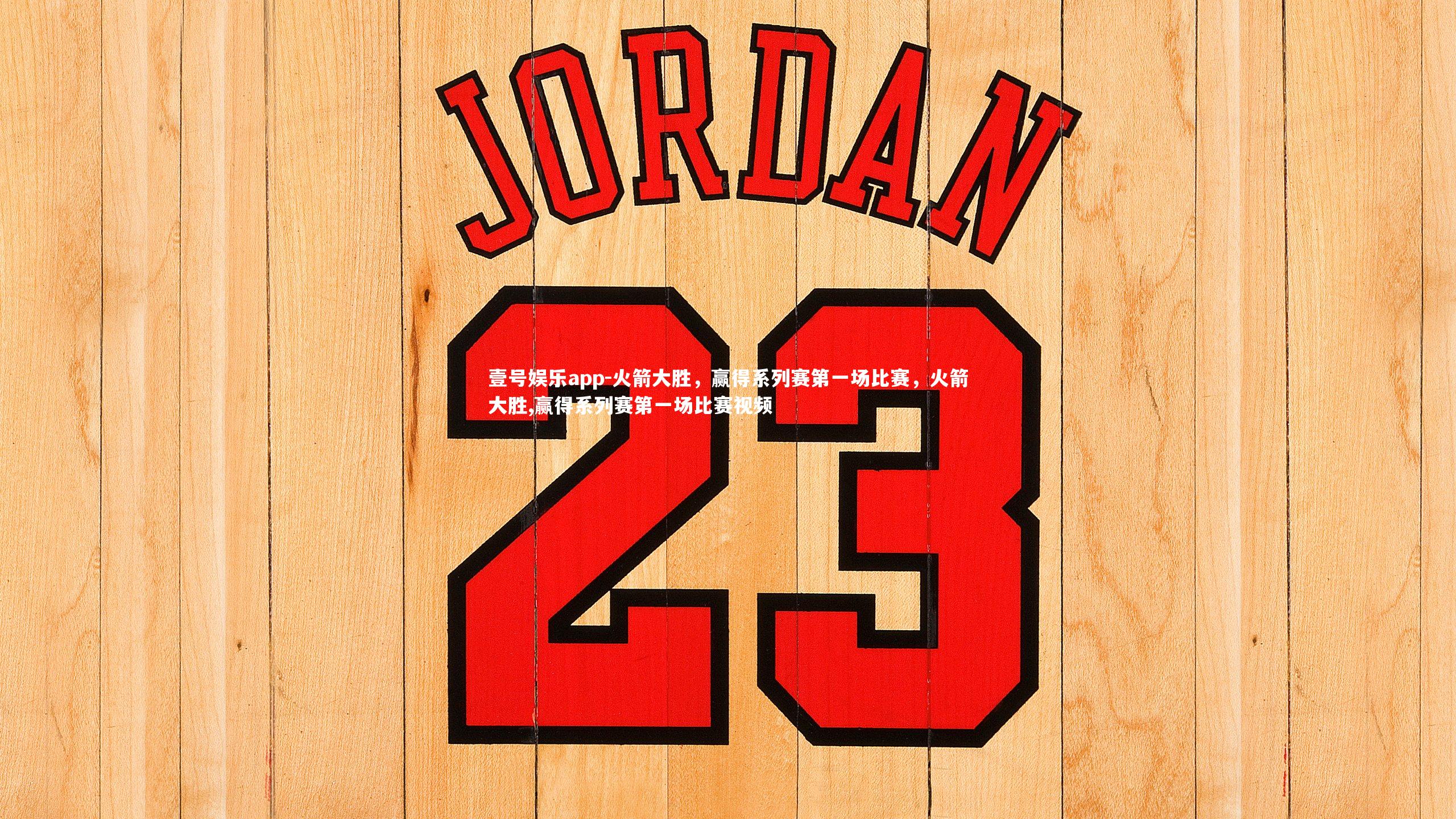 火箭大胜，赢得系列赛第一场比赛，火箭大胜,赢得系列赛第一场比赛视频