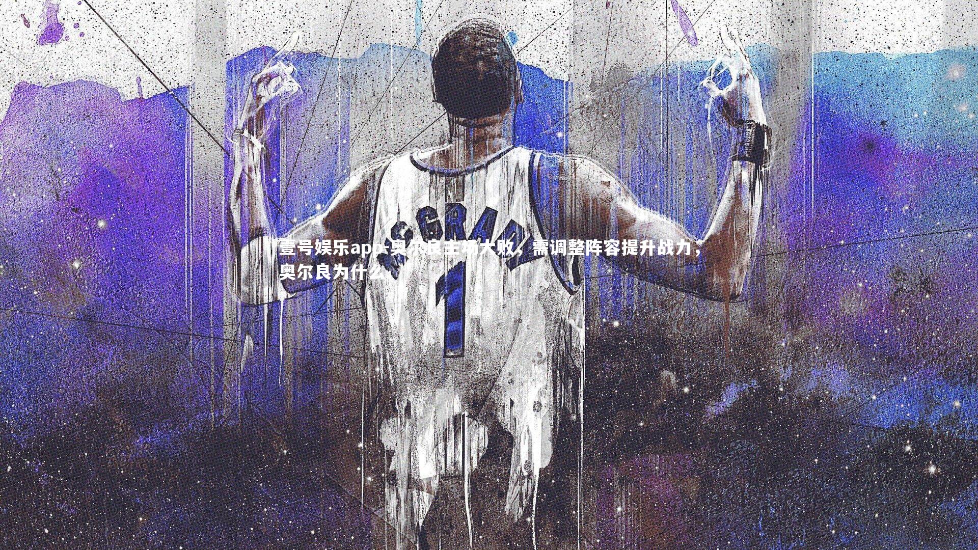 奥尔良主场大败，需调整阵容提升战力，奥尔良为什么