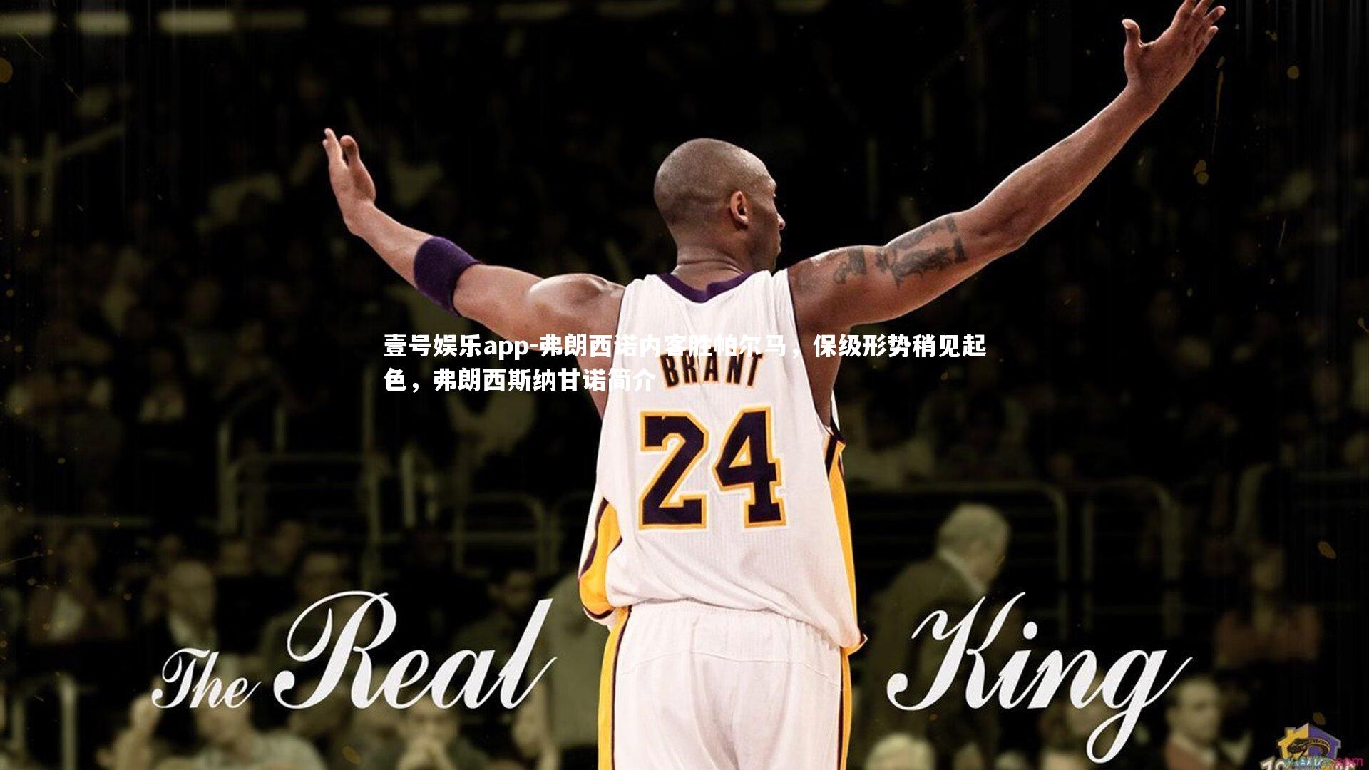 弗朗西诺内客胜帕尔马，保级形势稍见起色，弗朗西斯纳甘诺简介