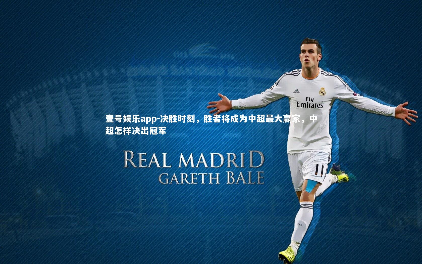 决胜时刻，胜者将成为中超最大赢家，中超怎样决出冠军