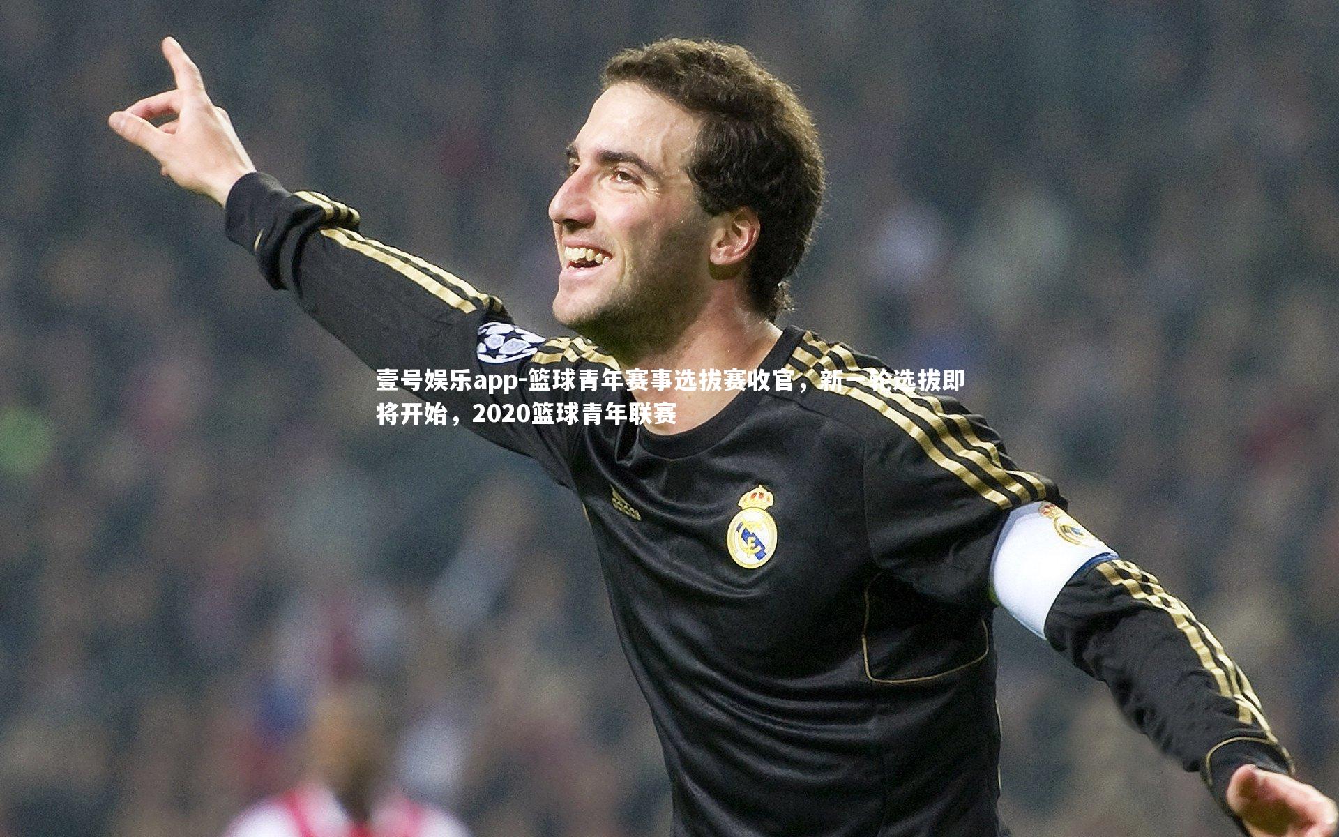 篮球青年赛事选拔赛收官，新一轮选拔即将开始，2020篮球青年联赛
