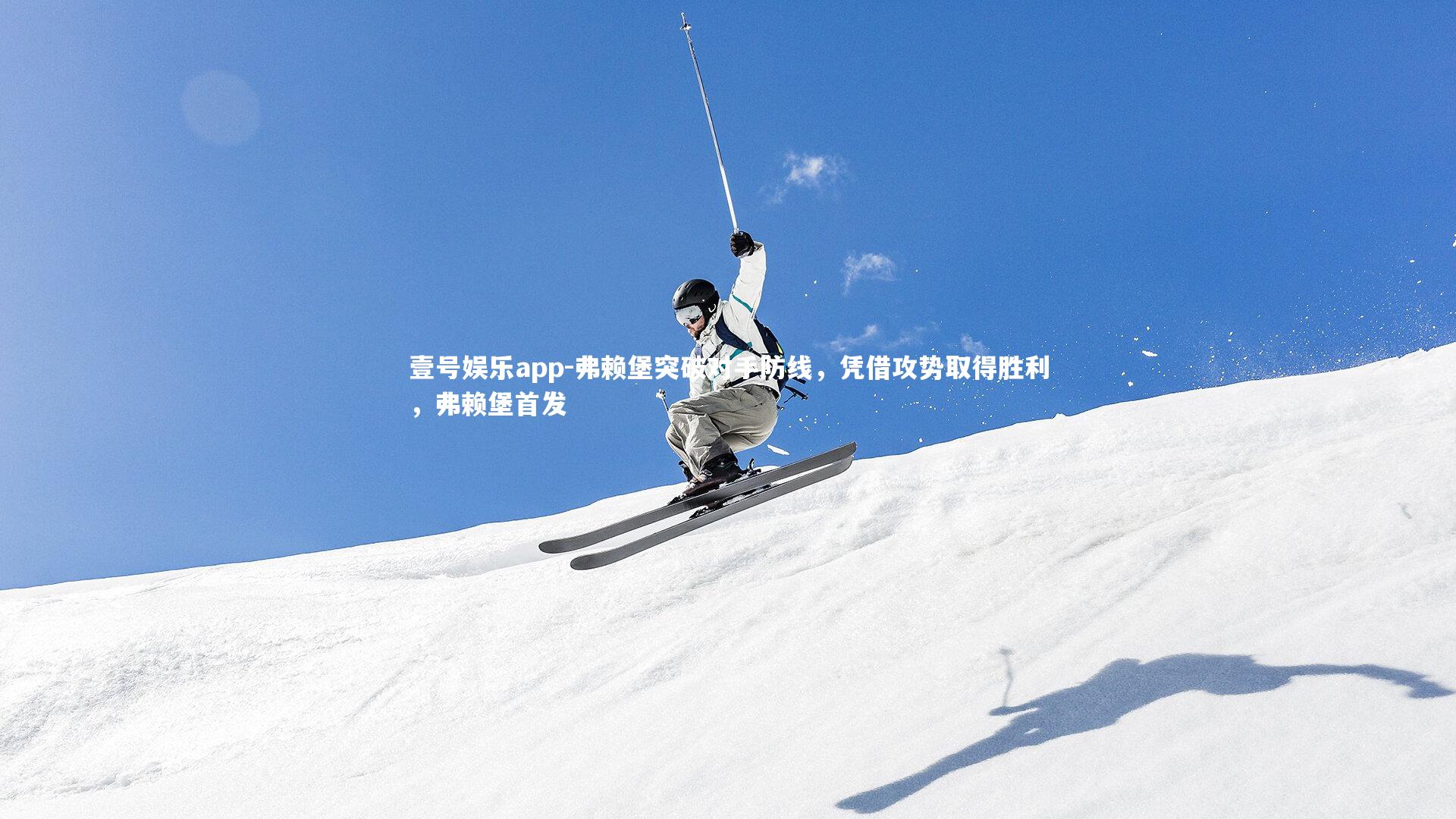 弗赖堡突破对手防线，凭借攻势取得胜利，弗赖堡首发