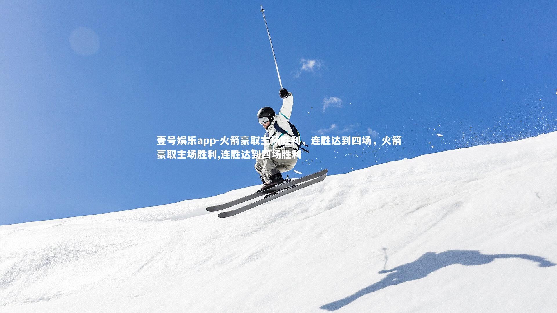 火箭豪取主场胜利，连胜达到四场，火箭豪取主场胜利,连胜达到四场胜利