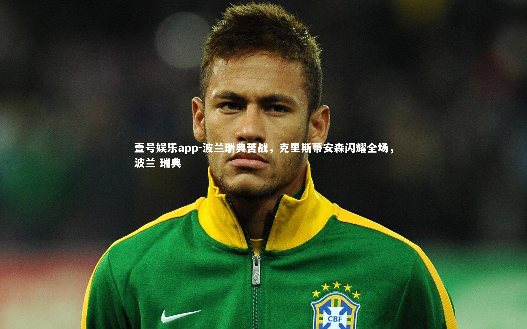 波兰瑞典苦战，克里斯蒂安森闪耀全场，波兰 瑞典