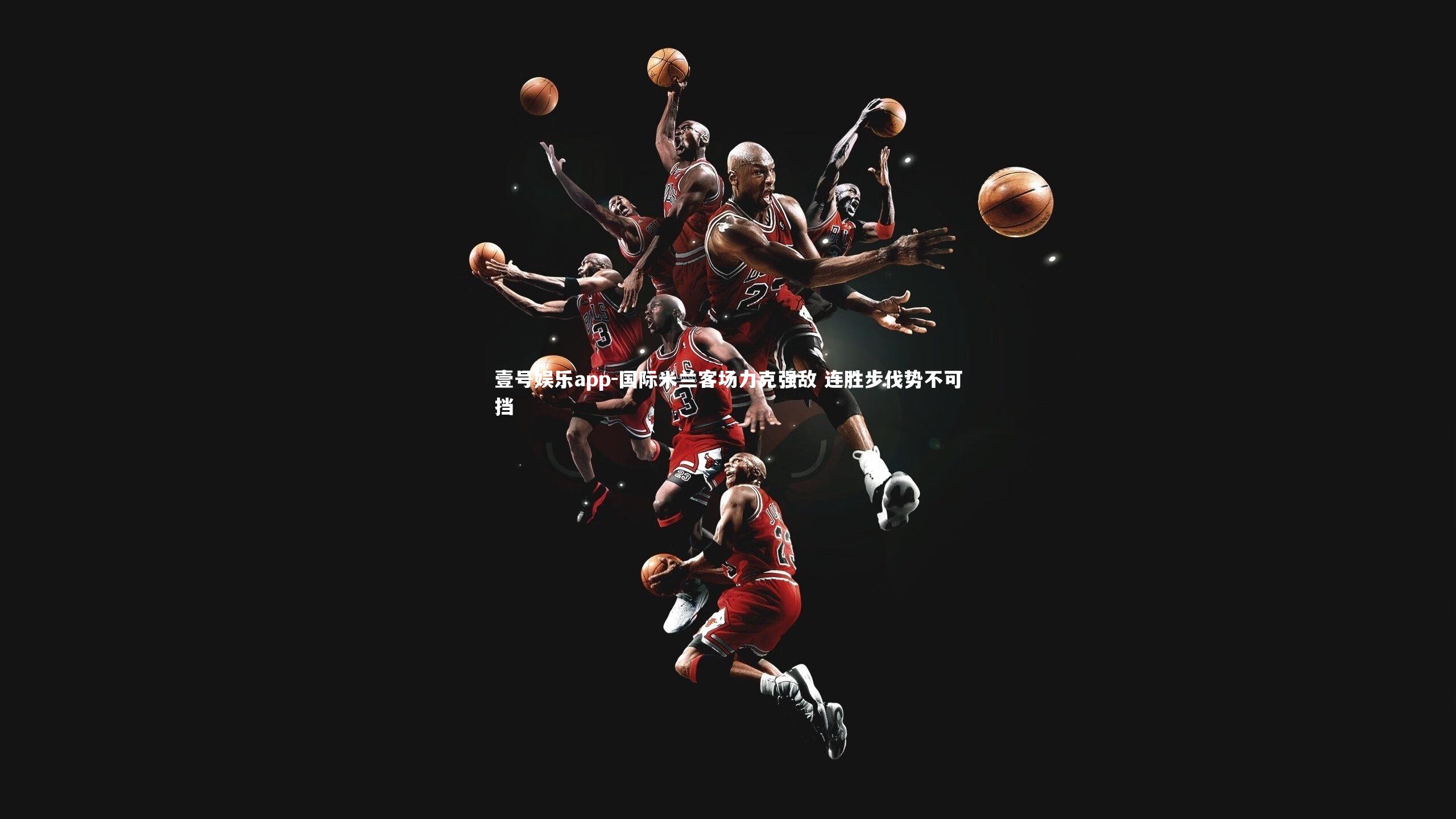 国际米兰客场力克强敌 连胜步伐势不可挡