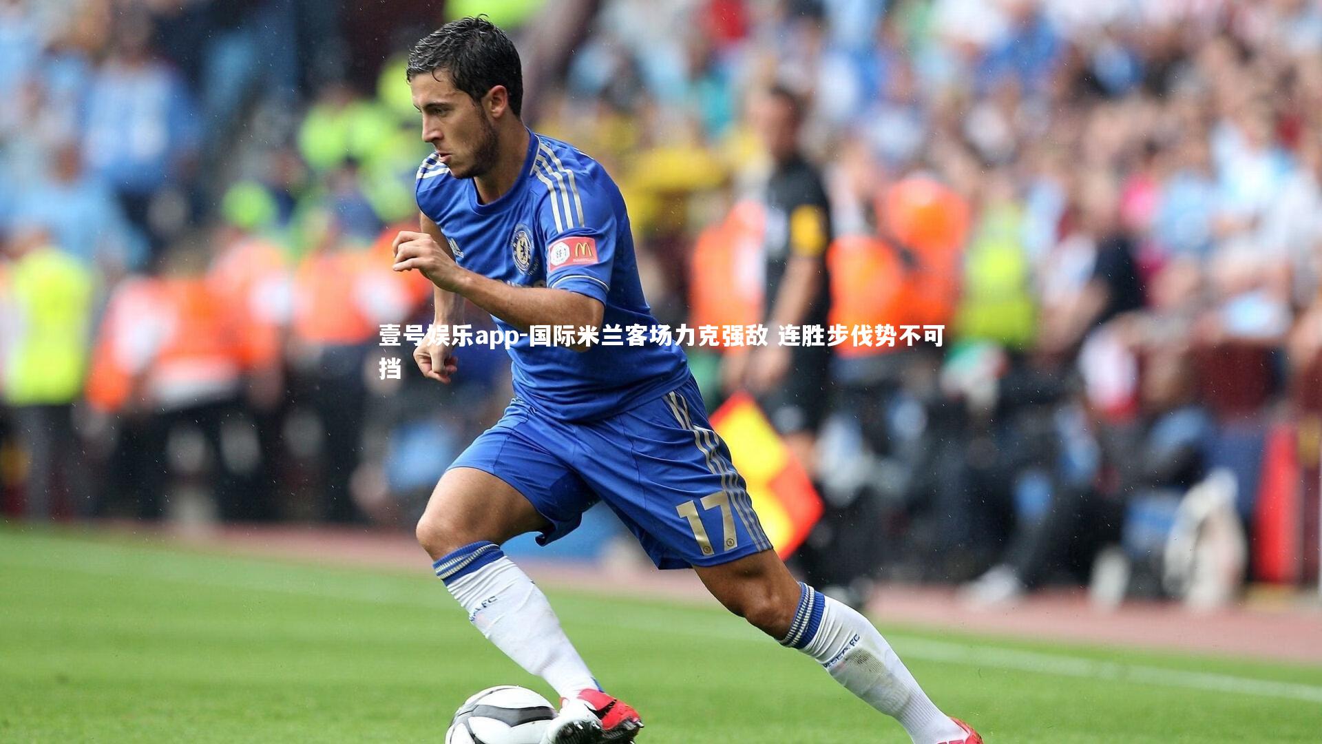国际米兰客场力克强敌 连胜步伐势不可挡