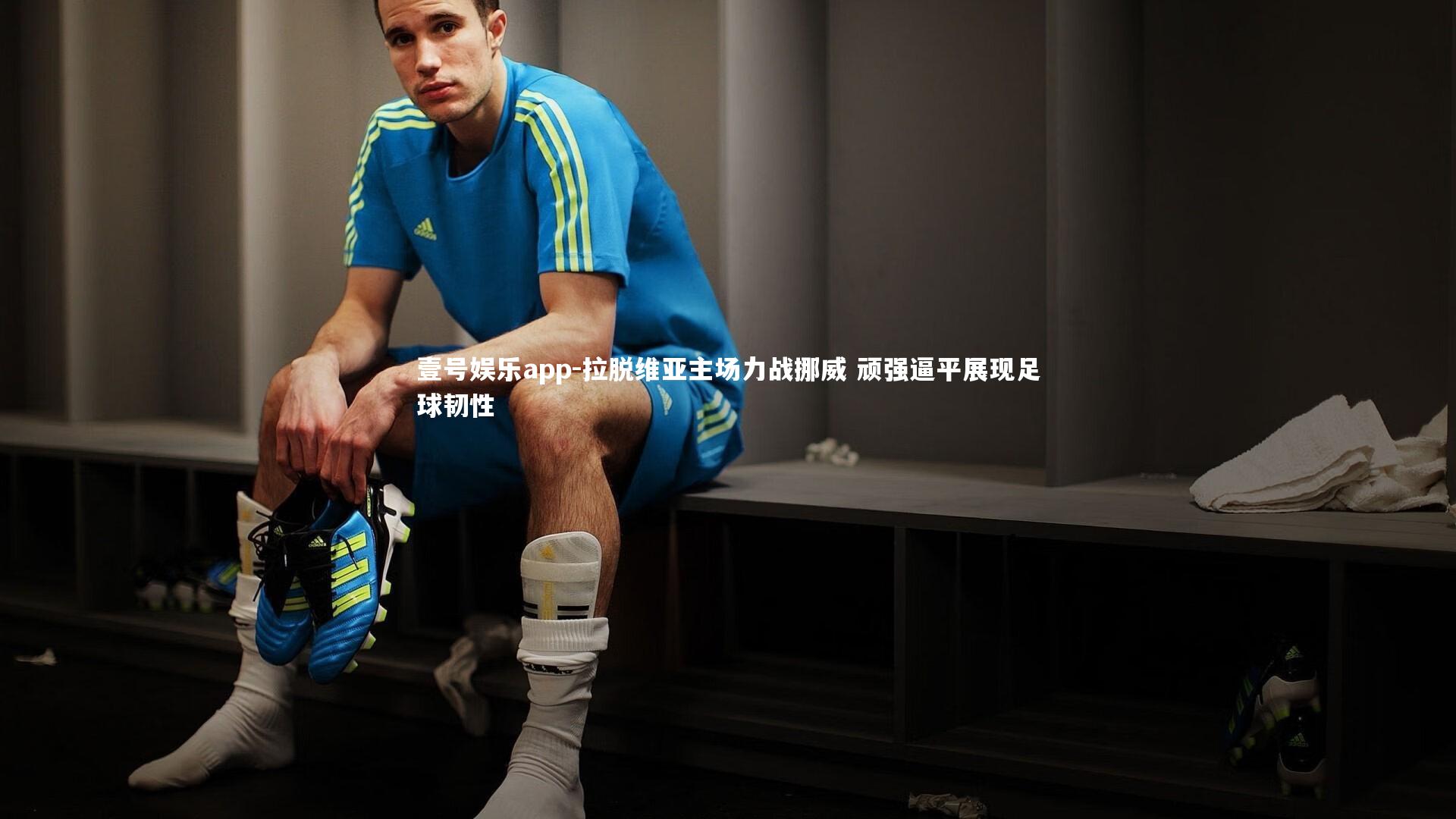 拉脱维亚主场力战挪威 顽强逼平展现足球韧性