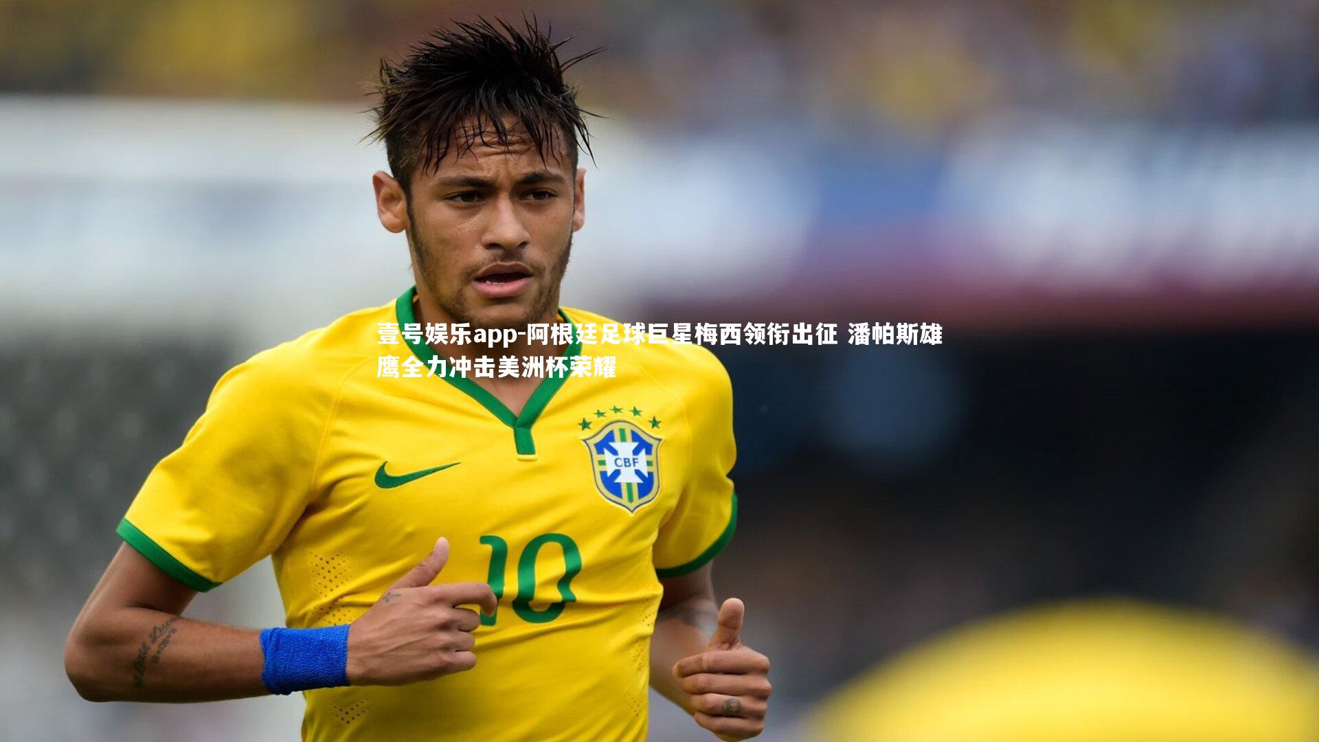 阿根廷足球巨星梅西领衔出征 潘帕斯雄鹰全力冲击美洲杯荣耀