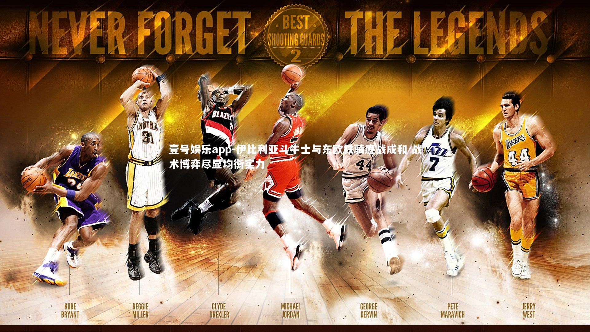 伊比利亚斗牛士与东欧铁骑鏖战成和 战术博弈尽显均衡实力