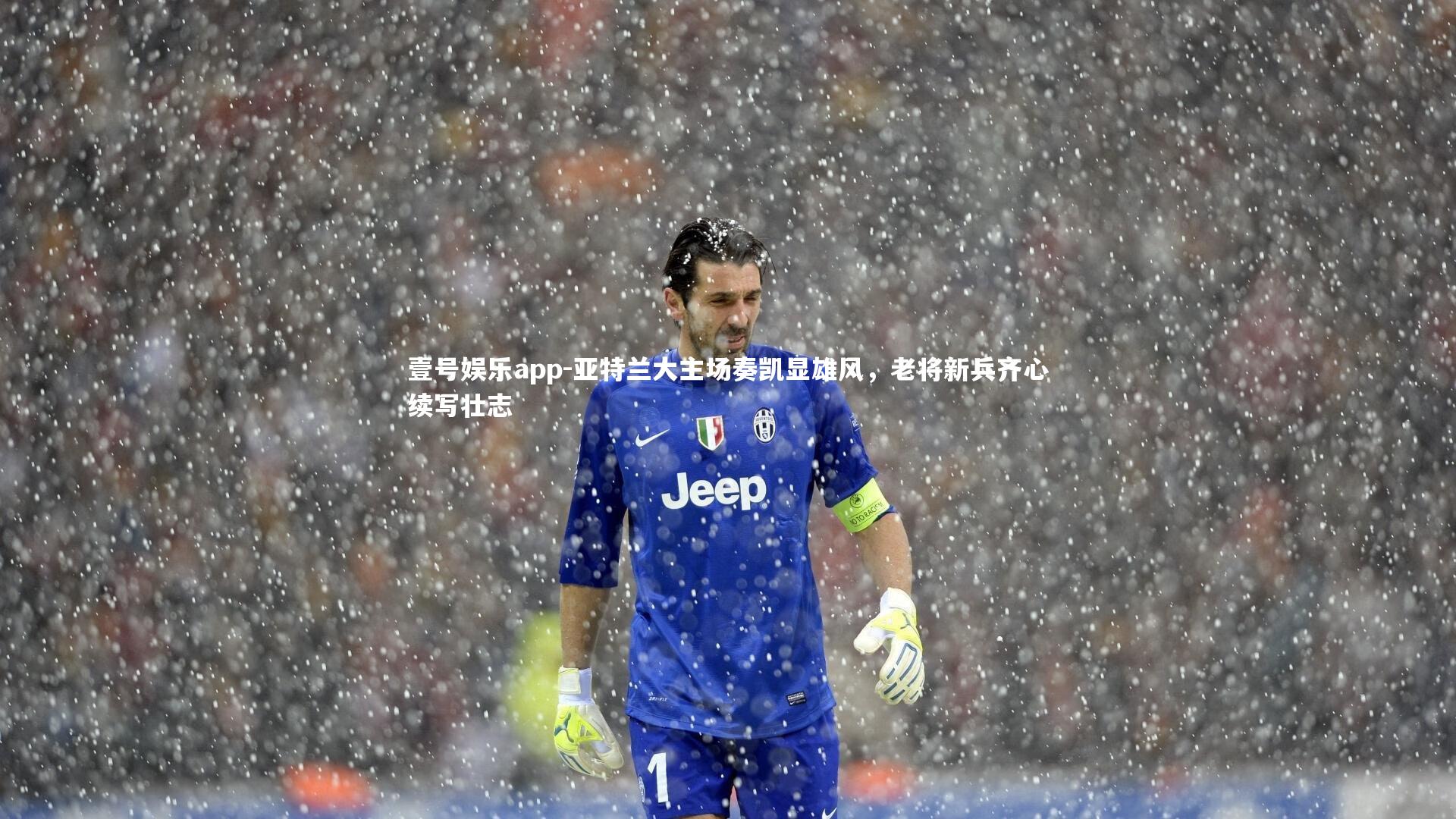 亚特兰大主场奏凯显雄风,老将新兵齐心续写壮志