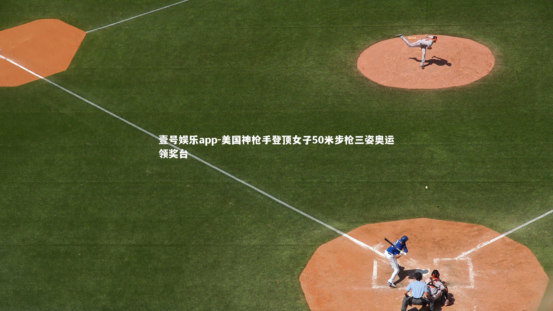 美国神枪手登顶女子50米步枪三姿奥运领奖台