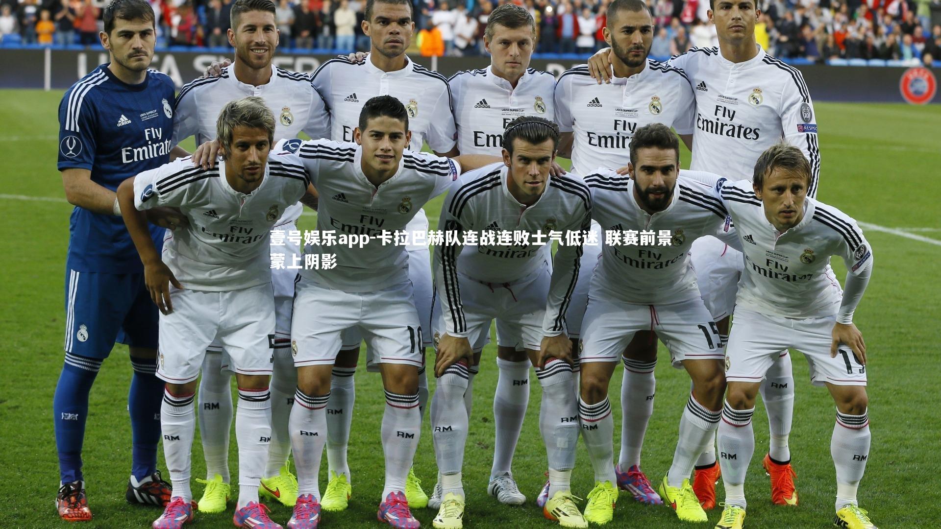 卡拉巴赫队连战连败士气低迷 联赛前景蒙上阴影