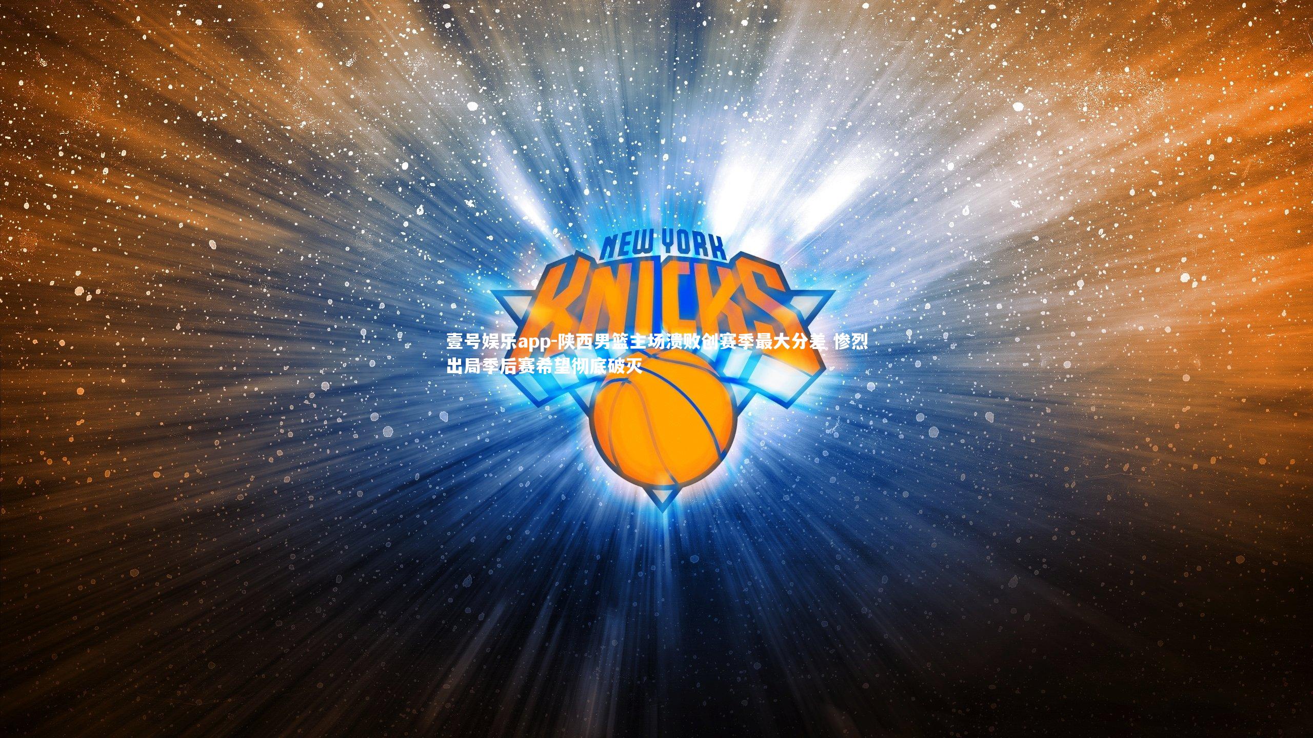 陕西男篮主场溃败创赛季最大分差 惨烈出局季后赛希望彻底破灭