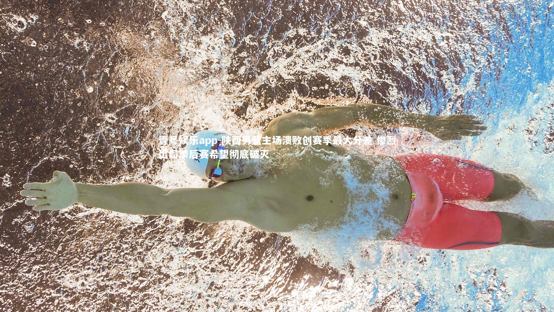 陕西男篮主场溃败创赛季最大分差 惨烈出局季后赛希望彻底破灭