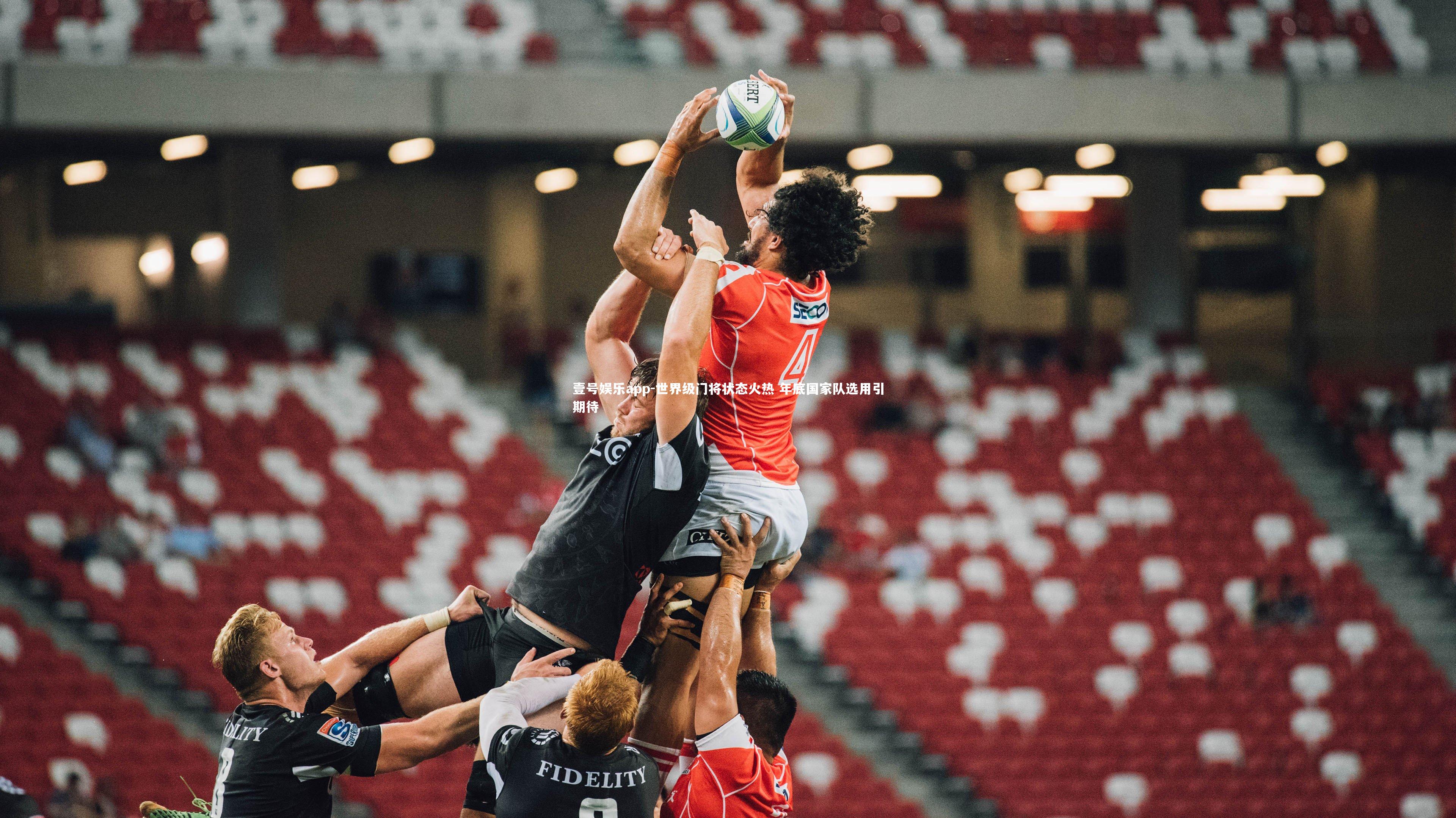 世界级门将状态火热 年底国家队选用引期待