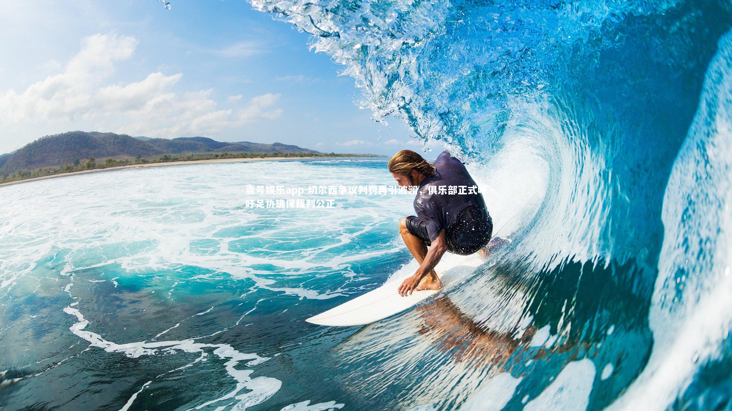 切尔西争议判罚再引波澜，俱乐部正式呼吁足协确保裁判公正