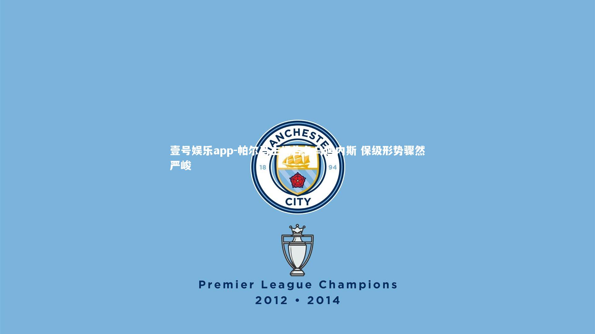 帕尔马主场告负乌迪内斯 保级形势骤然严峻