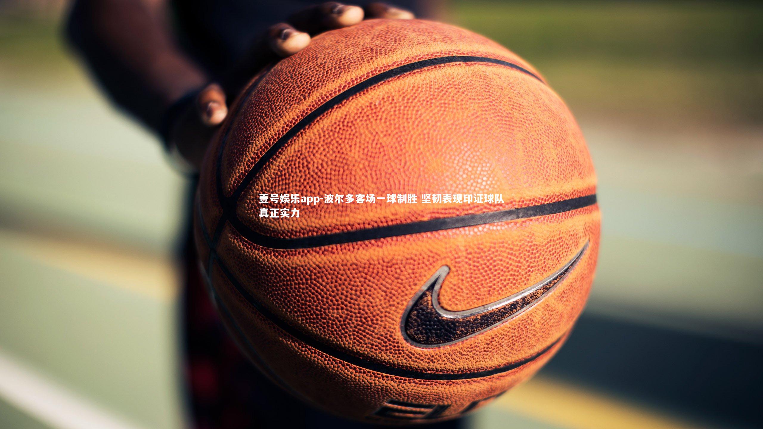 波尔多客场一球制胜 坚韧表现印证球队真正实力