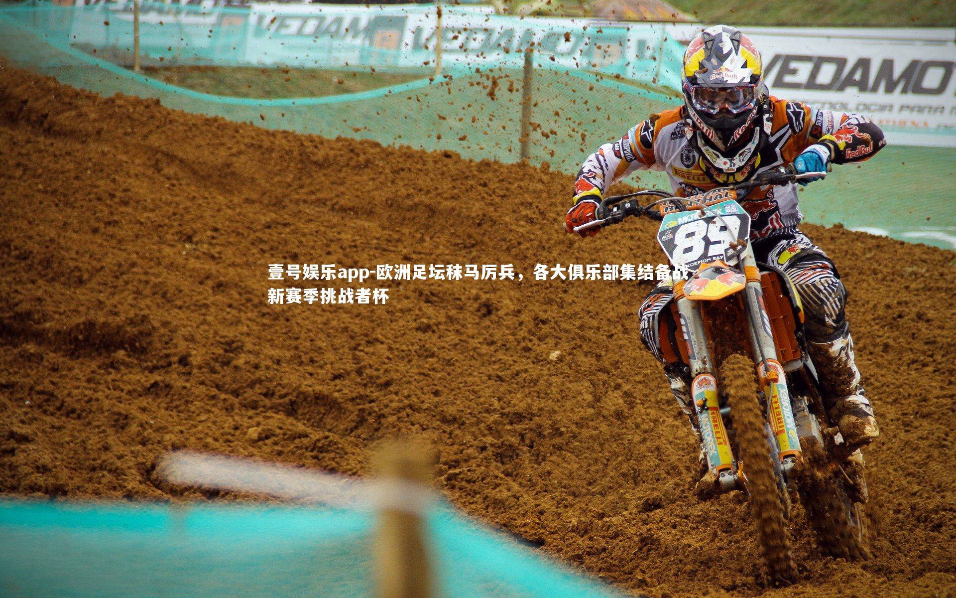 欧洲足坛秣马厉兵，各大俱乐部集结备战新赛季挑战者杯