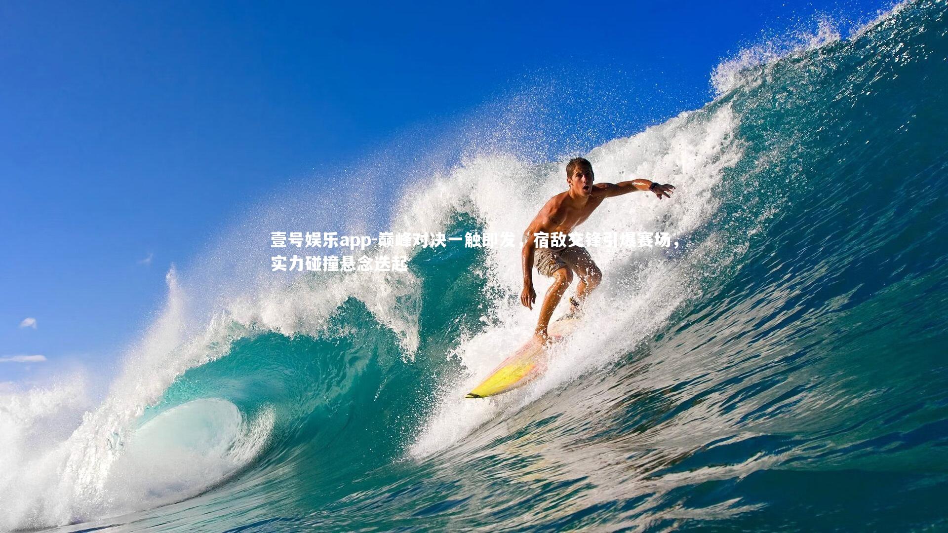 巅峰对决一触即发，宿敌交锋引爆赛场，实力碰撞悬念迭起