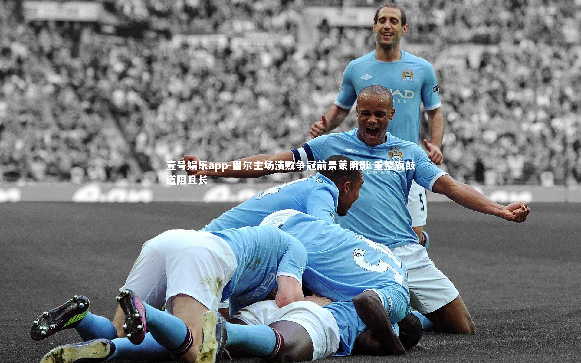 里尔主场溃败争冠前景蒙阴影 重整旗鼓道阻且长