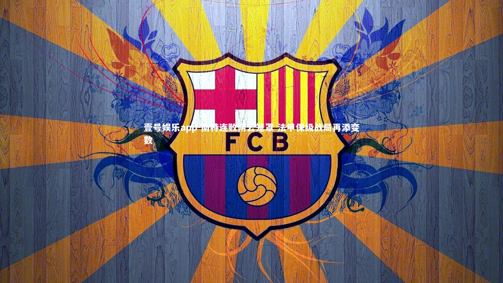 南特连败阴云笼罩 法甲保级战局再添变数