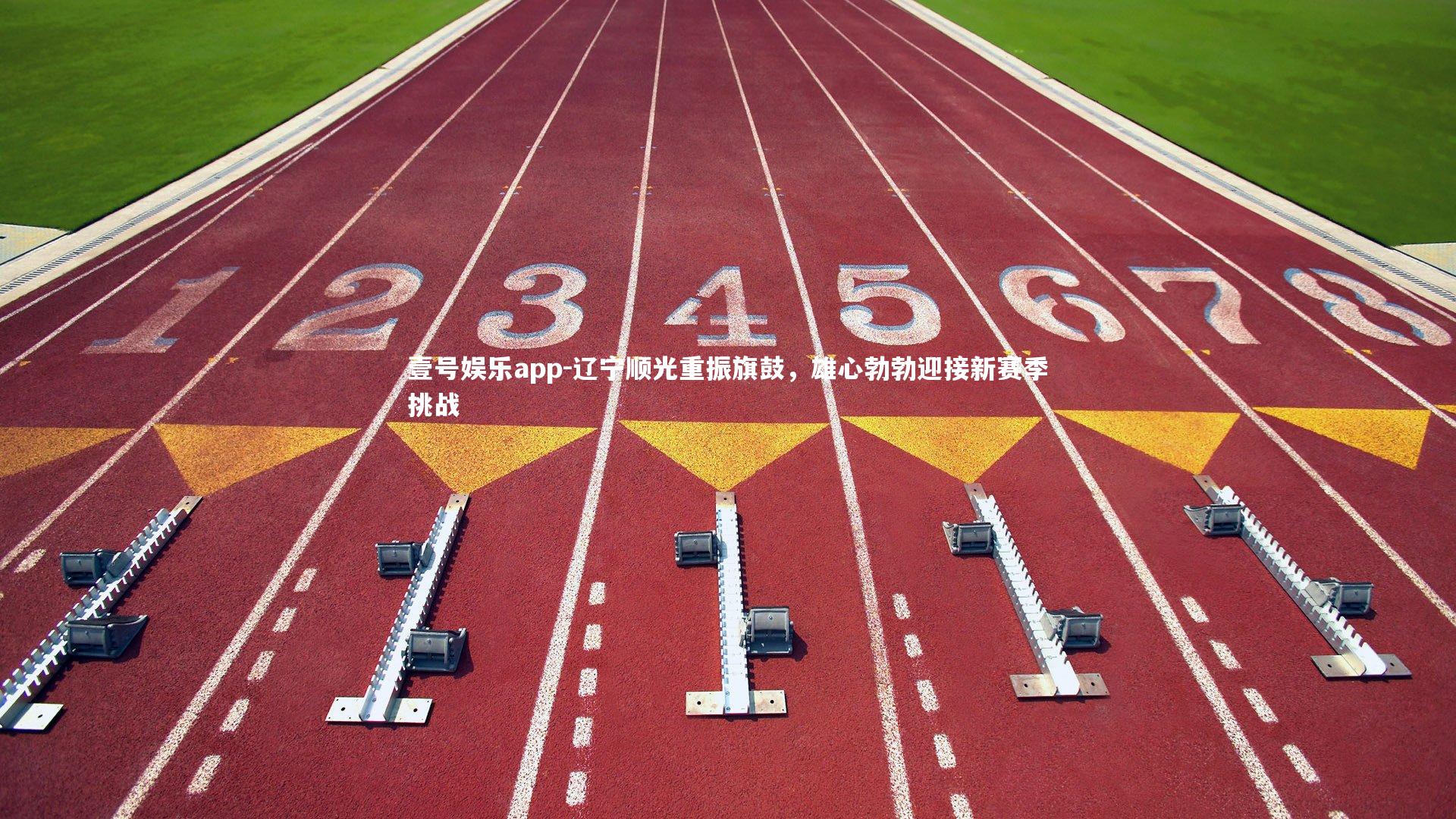 辽宁顺光重振旗鼓，雄心勃勃迎接新赛季挑战