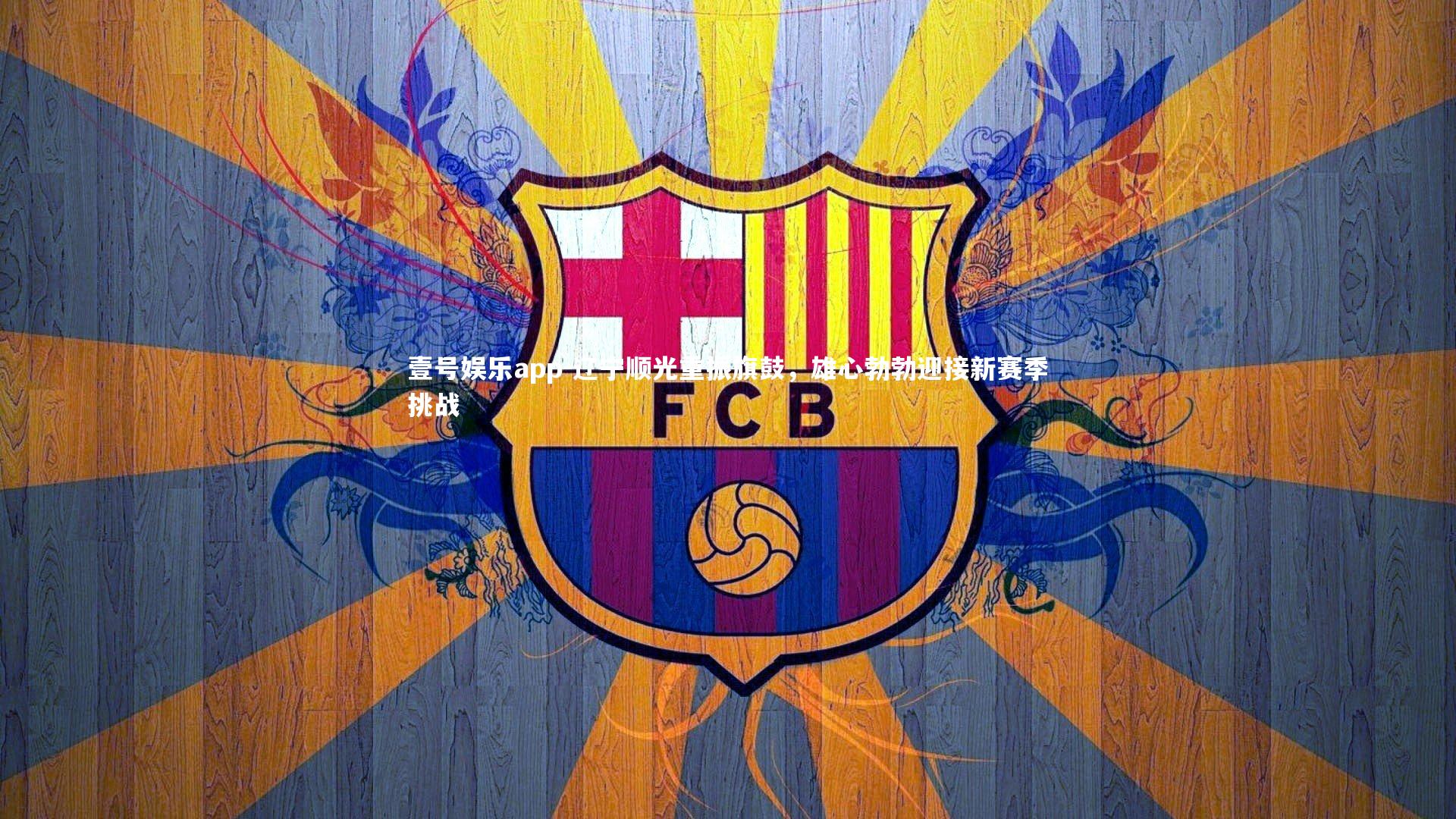 辽宁顺光重振旗鼓，雄心勃勃迎接新赛季挑战