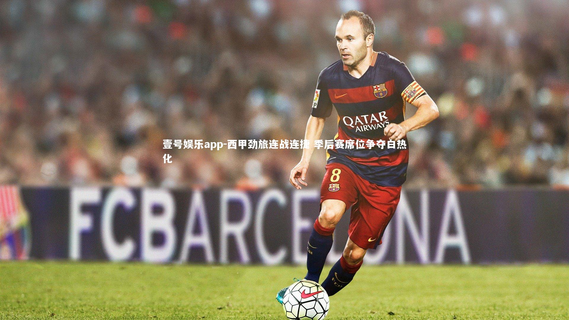 西甲劲旅连战连捷 季后赛席位争夺白热化