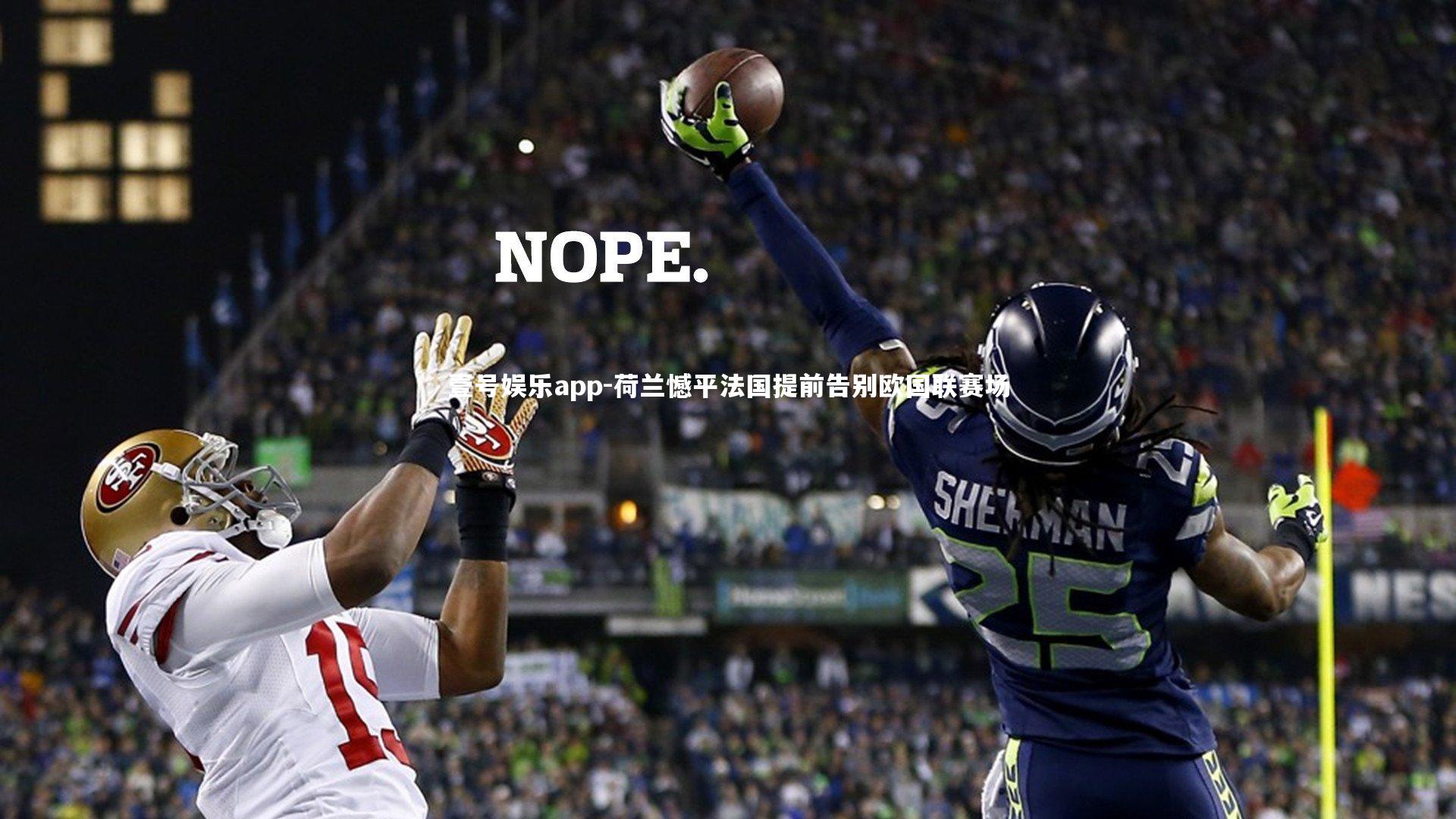 荷兰憾平法国提前告别欧国联赛场