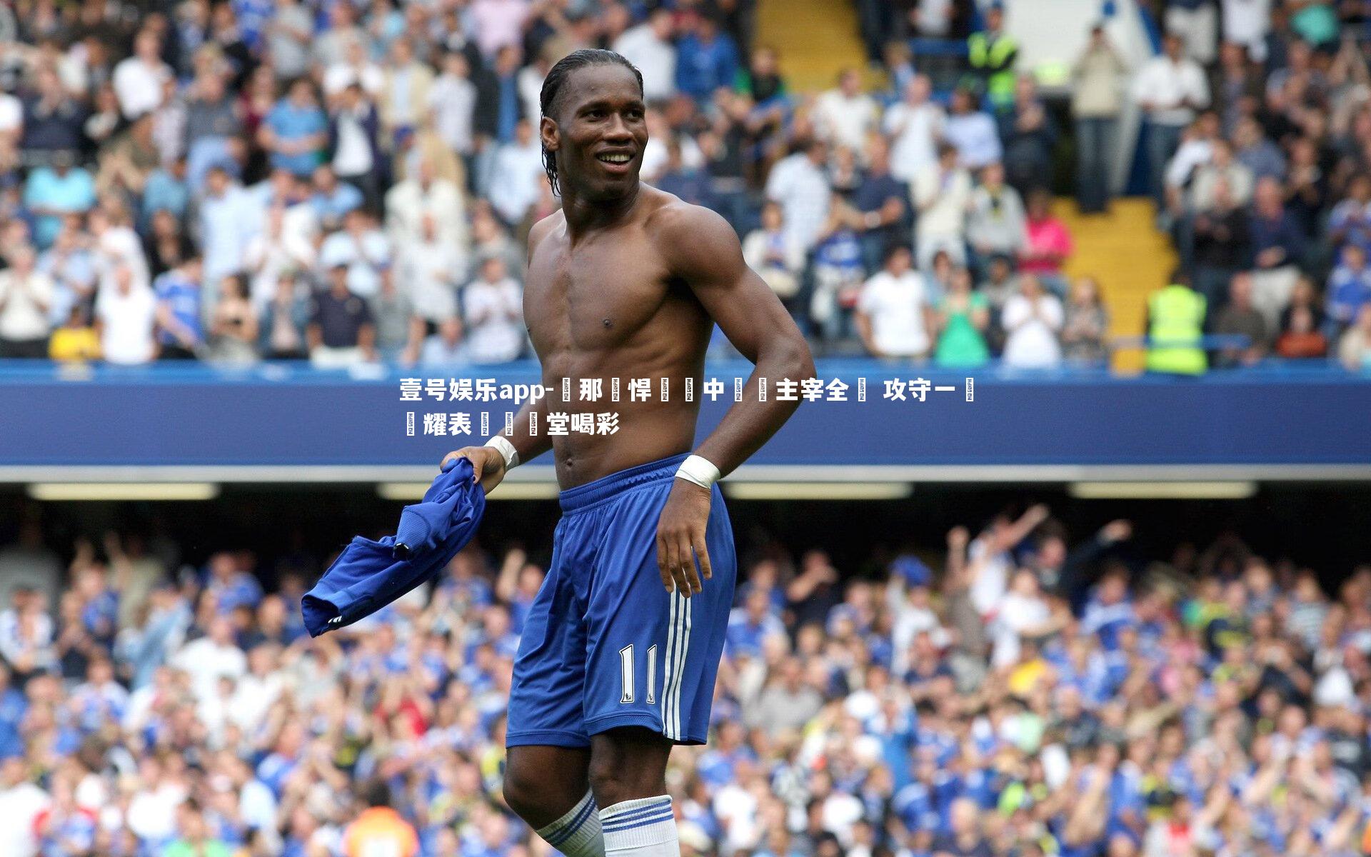 熱那亞悍將獨中雙殺主宰全場 攻守一體閃耀表現贏滿堂喝彩