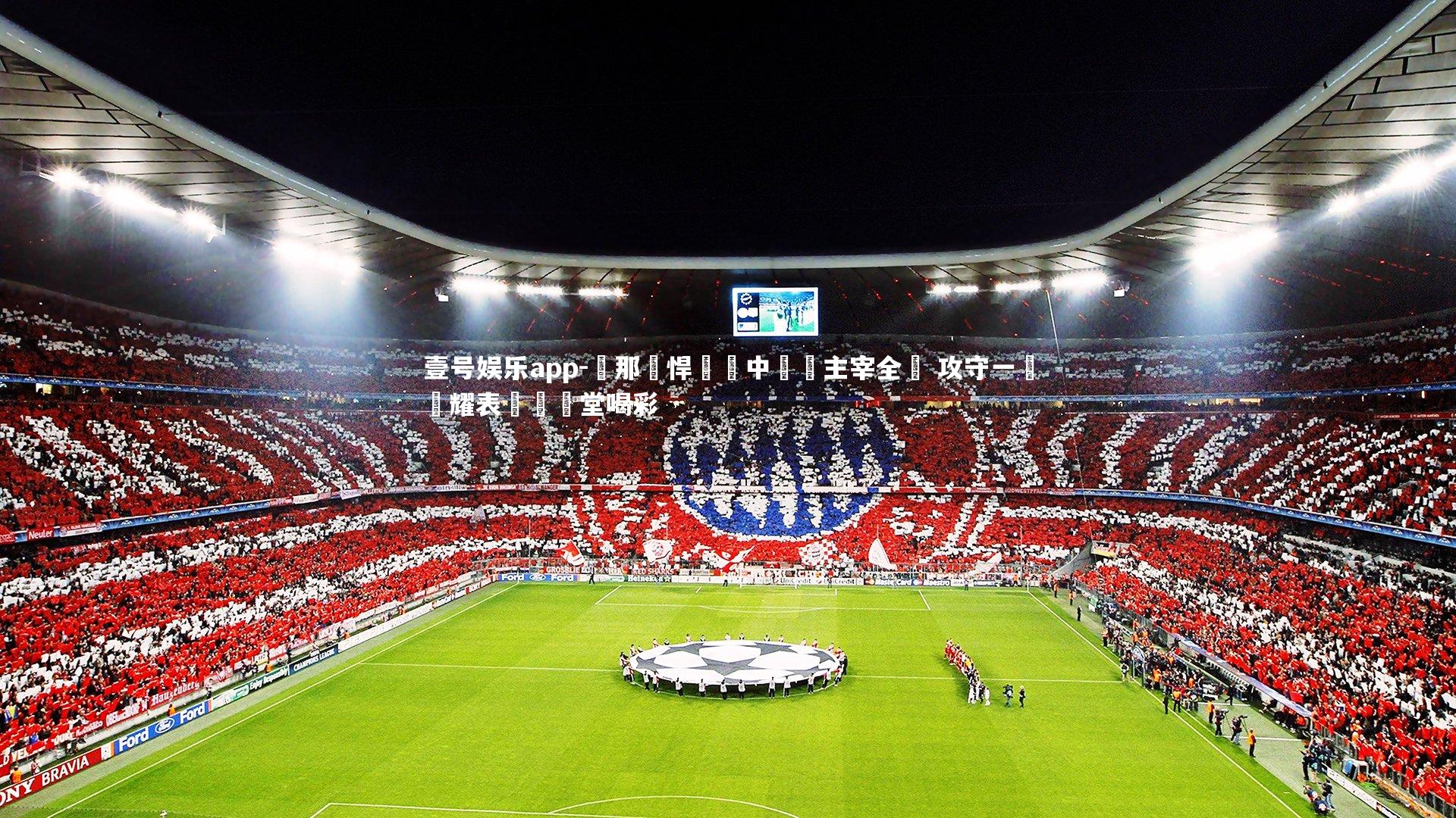 熱那亞悍將獨中雙殺主宰全場 攻守一體閃耀表現贏滿堂喝彩