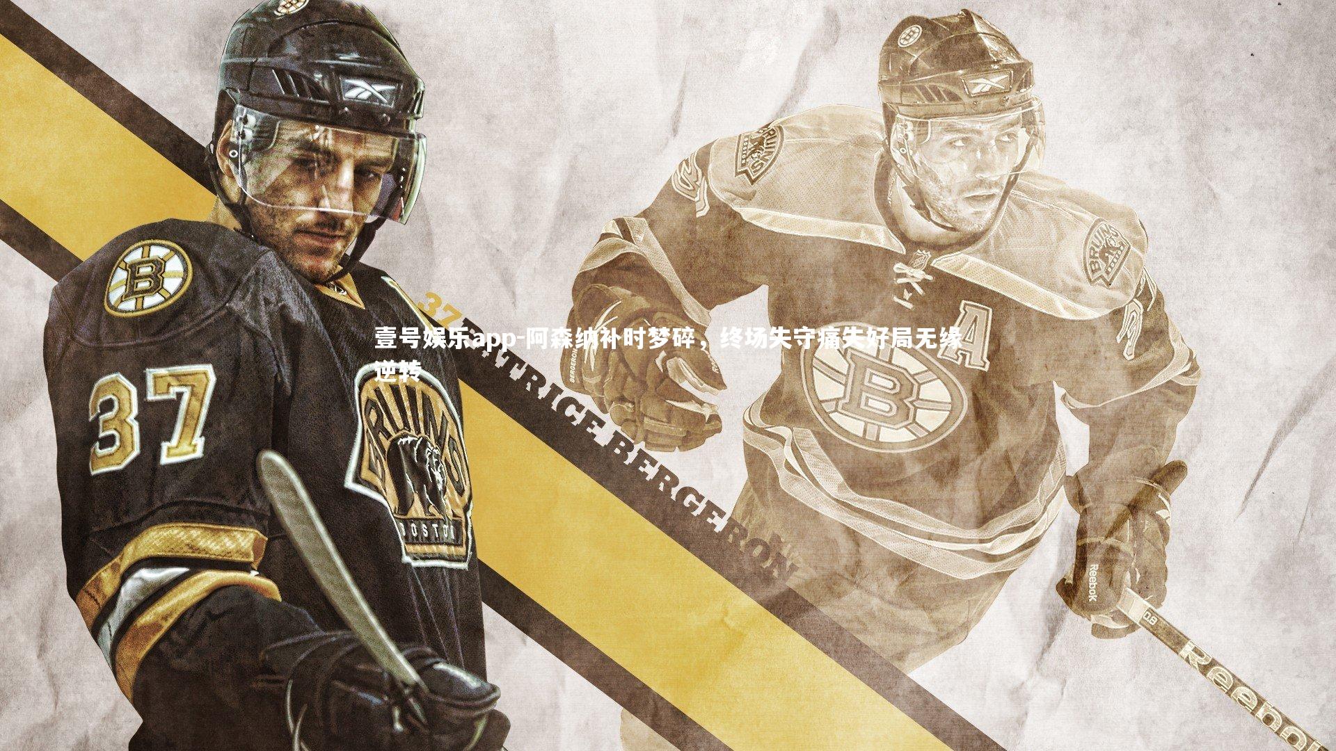 阿森纳补时梦碎，终场失守痛失好局无缘逆转