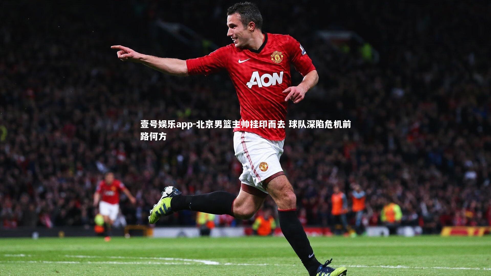 北京男篮主帅挂印而去 球队深陷危机前路何方