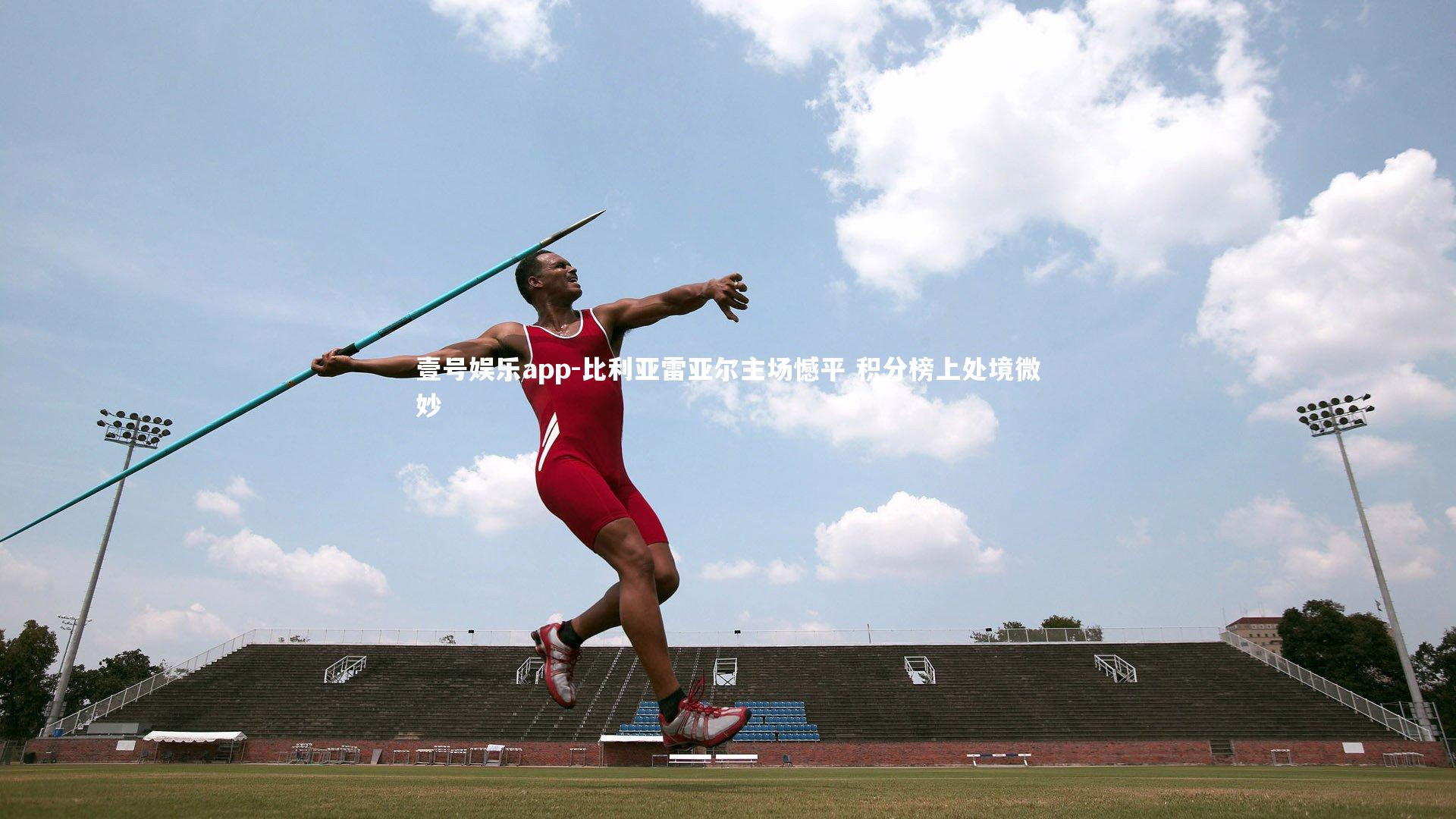 比利亚雷亚尔主场憾平 积分榜上处境微妙