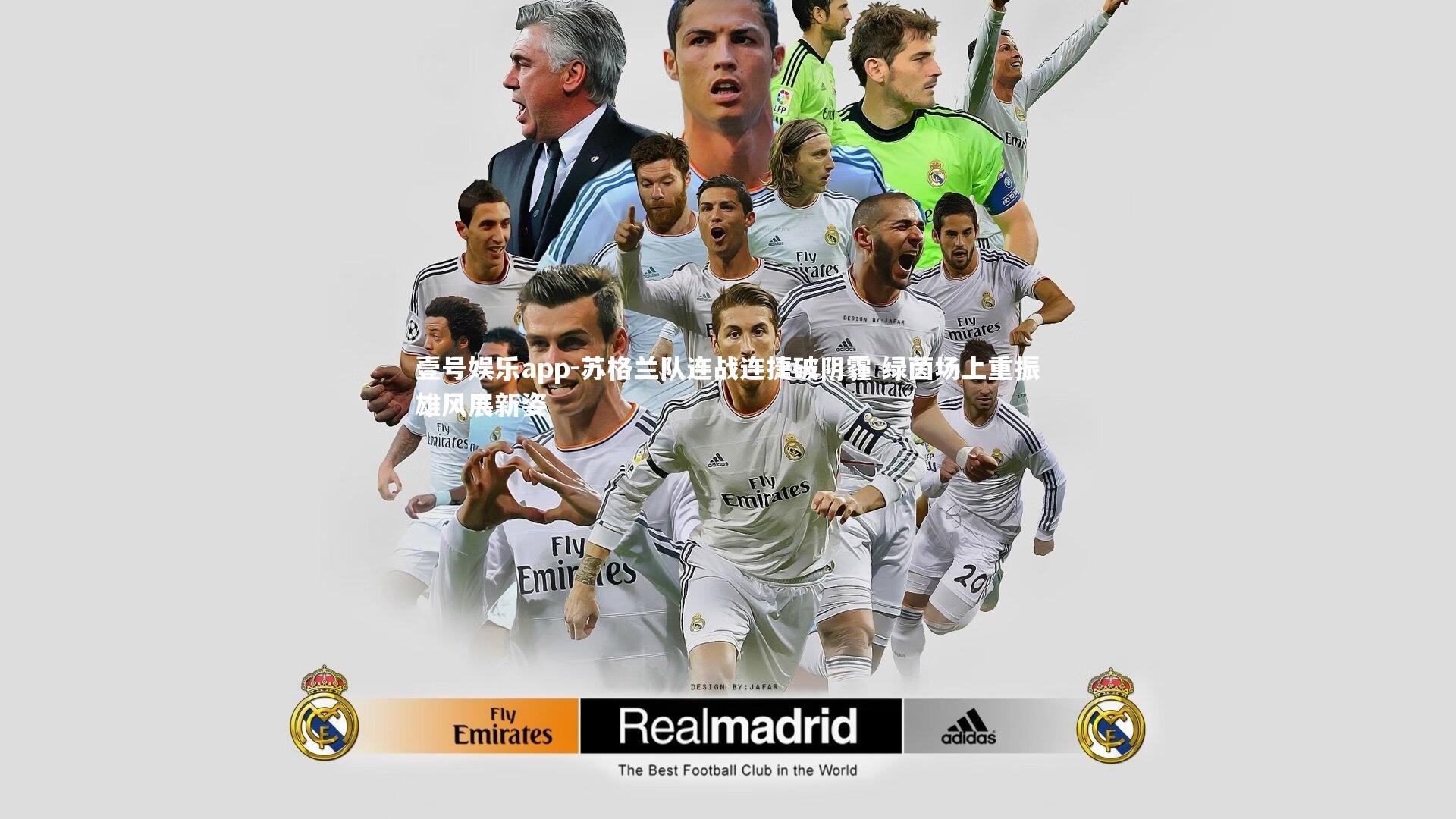 苏格兰队连战连捷破阴霾 绿茵场上重振雄风展新姿