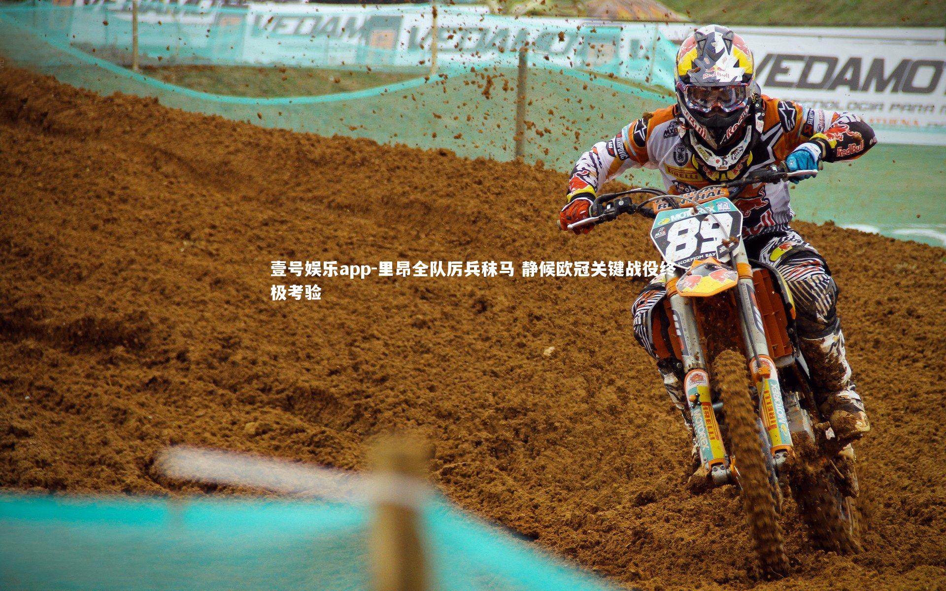 里昂全队厉兵秣马 静候欧冠关键战役终极考验