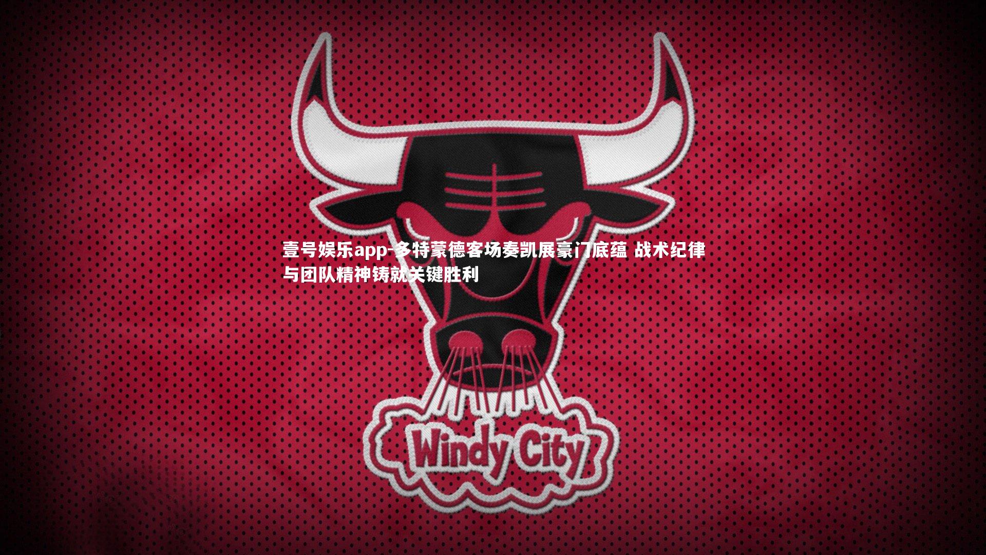 多特蒙德客场奏凯展豪门底蕴 战术纪律与团队精神铸就关键胜利