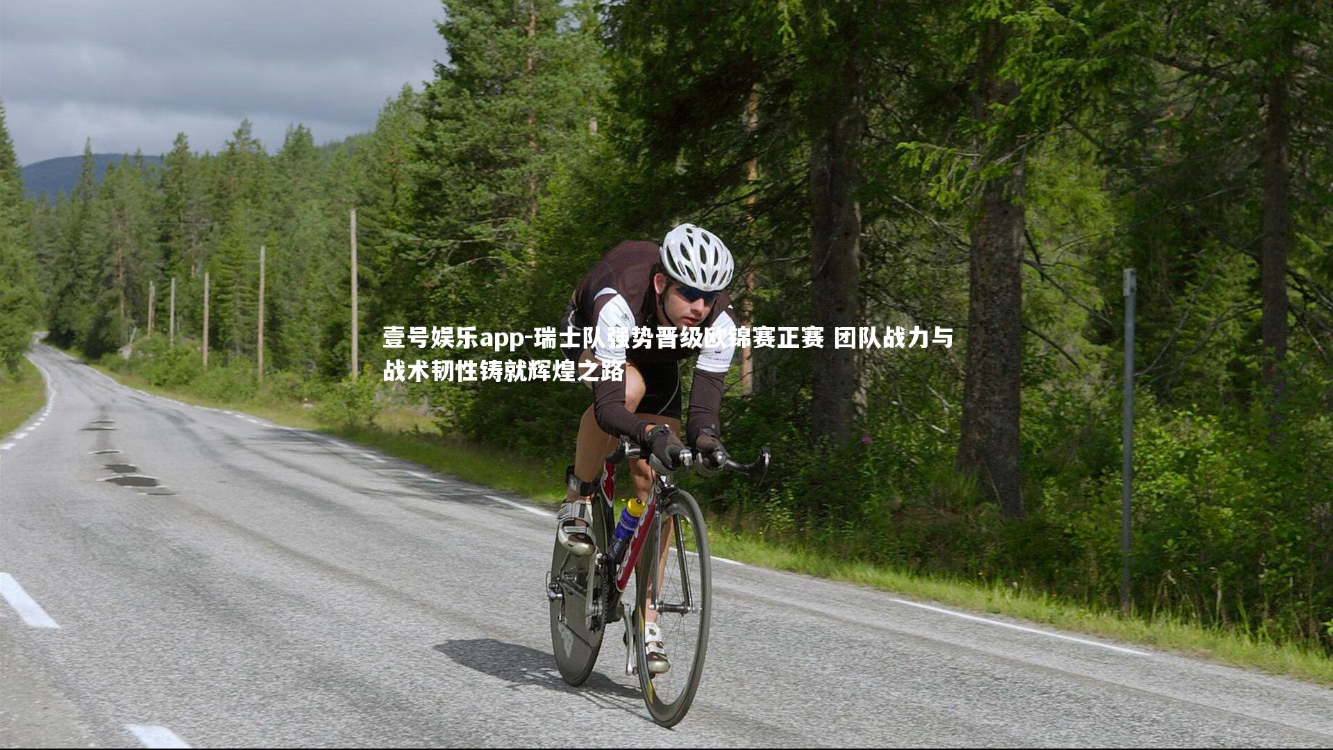 瑞士队强势晋级欧锦赛正赛 团队战力与战术韧性铸就辉煌之路