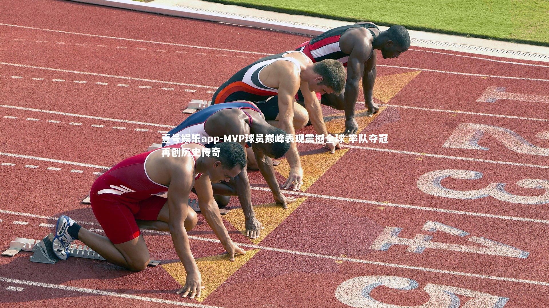 MVP球员巅峰表现震撼全球 率队夺冠再创历史传奇