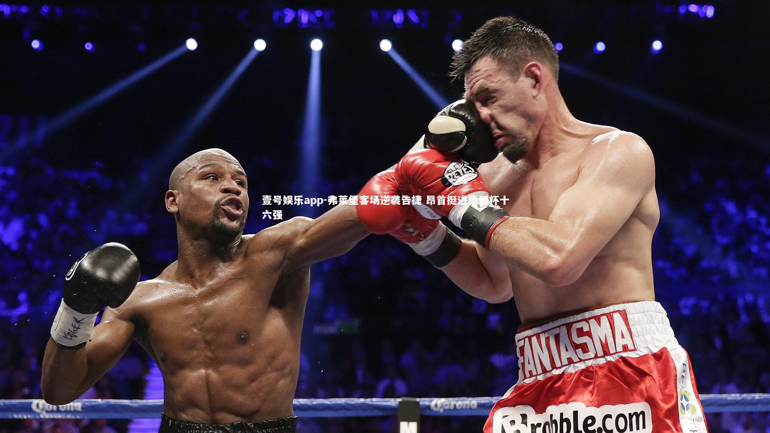 弗莱堡客场逆袭告捷 昂首挺进德国杯十六强