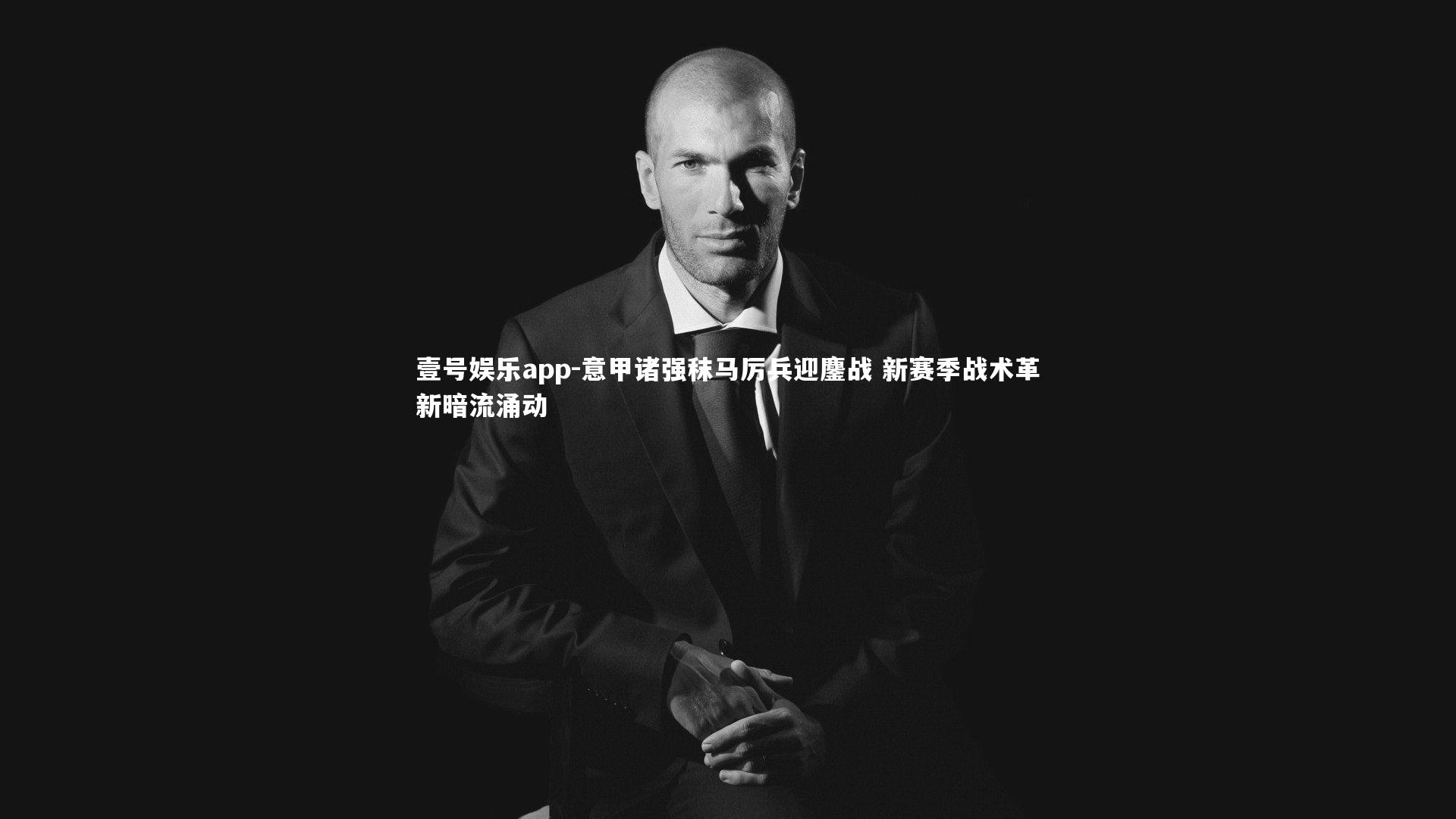 意甲诸强秣马厉兵迎鏖战 新赛季战术革新暗流涌动