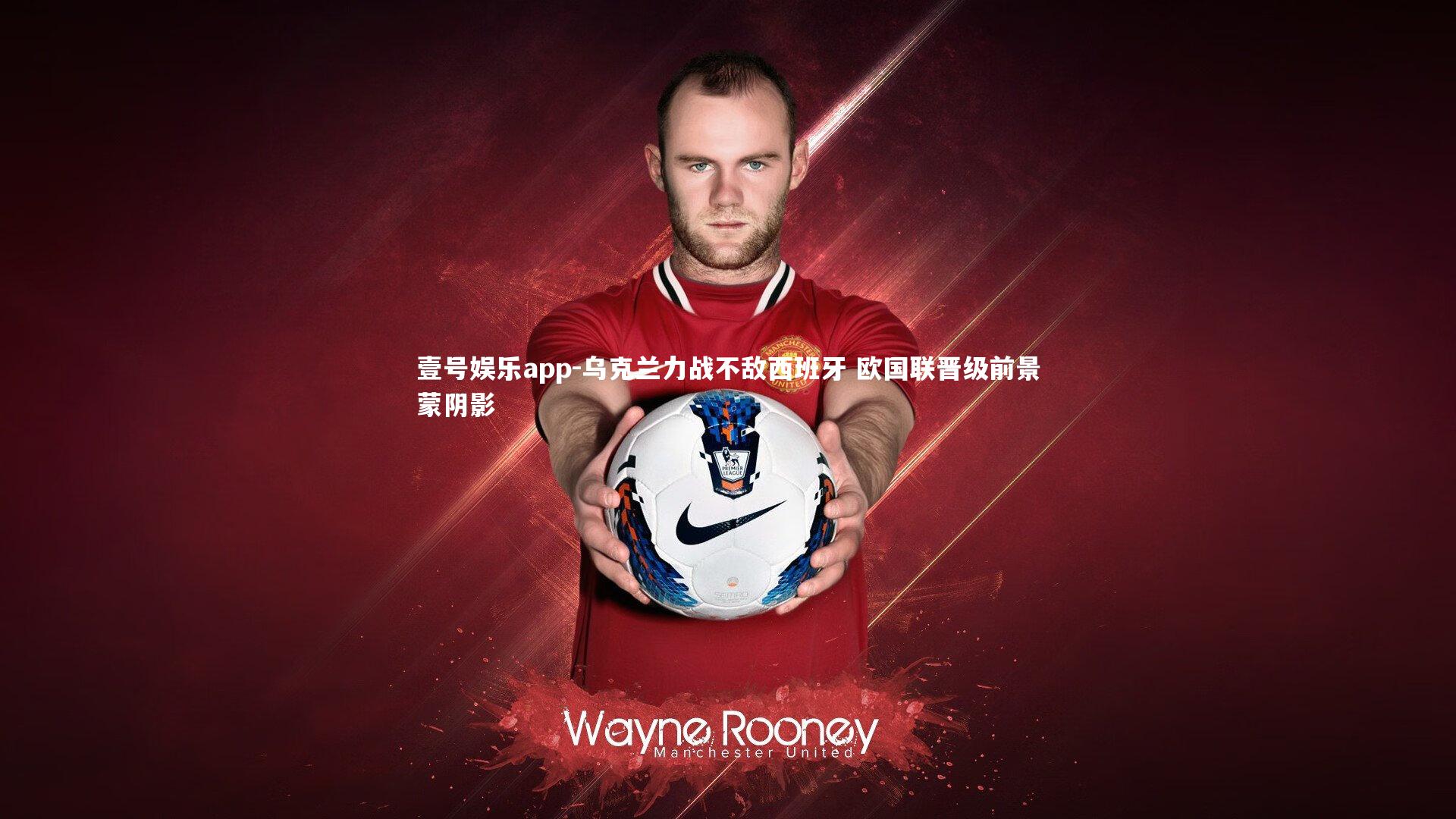 乌克兰力战不敌西班牙 欧国联晋级前景蒙阴影