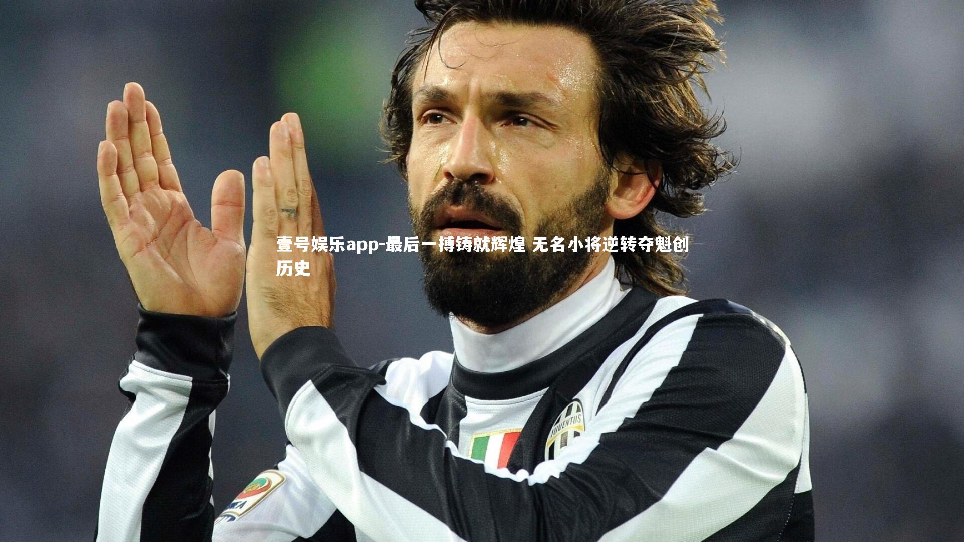 最后一搏铸就辉煌 无名小将逆转夺魁创历史