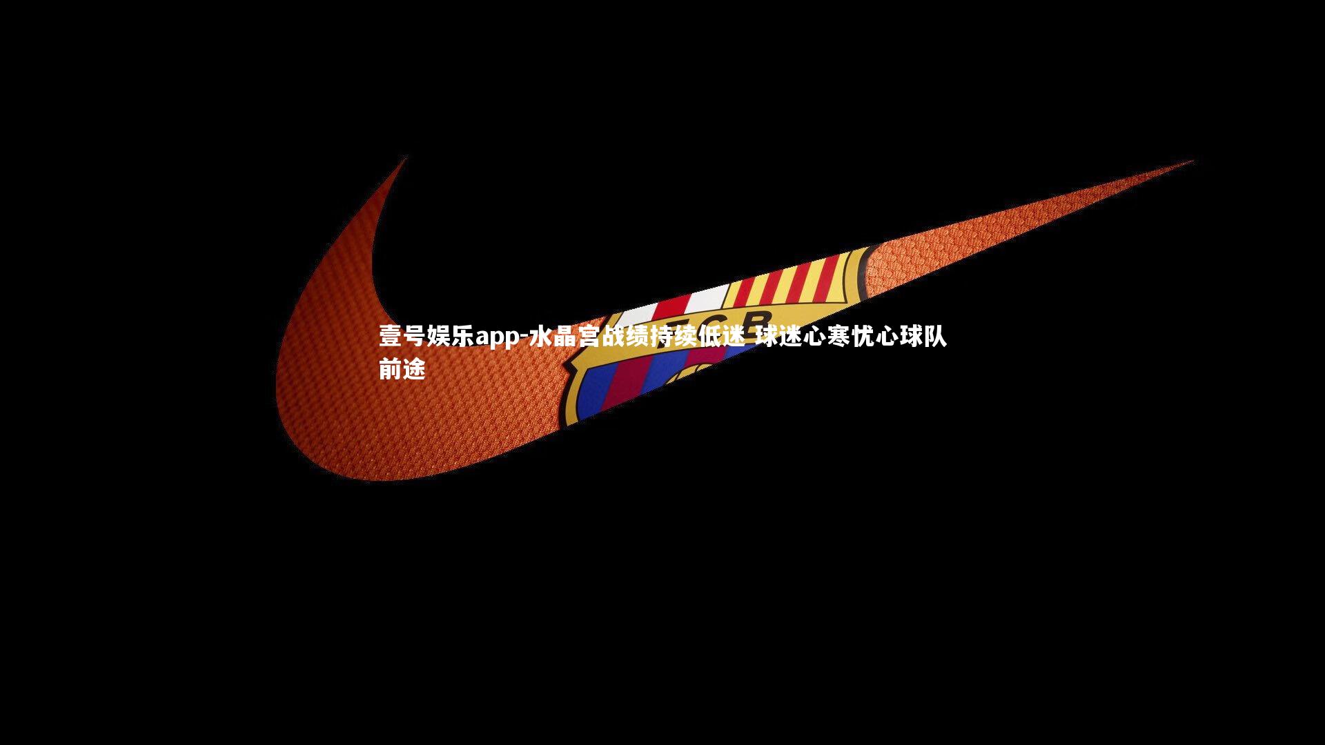 水晶宫战绩持续低迷 球迷心寒忧心球队前途