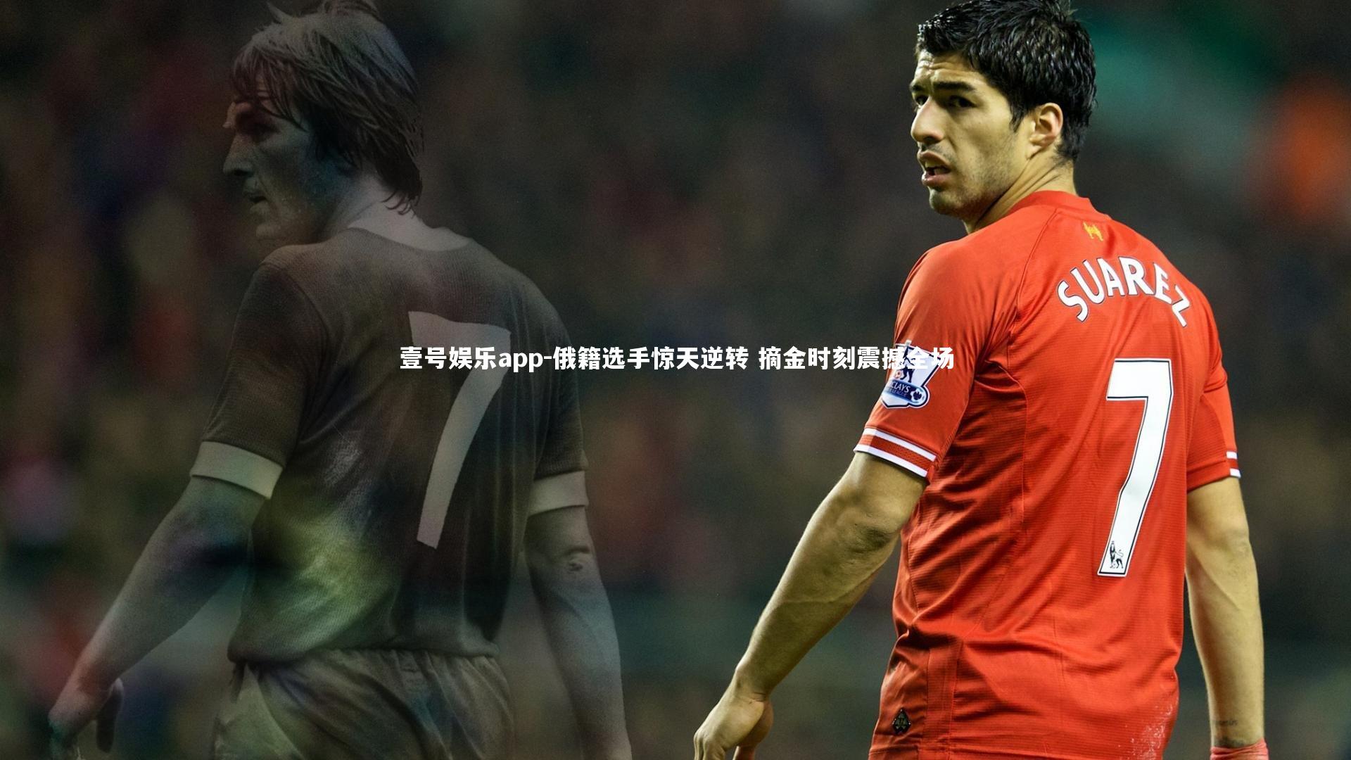 俄籍选手惊天逆转 摘金时刻震撼全场